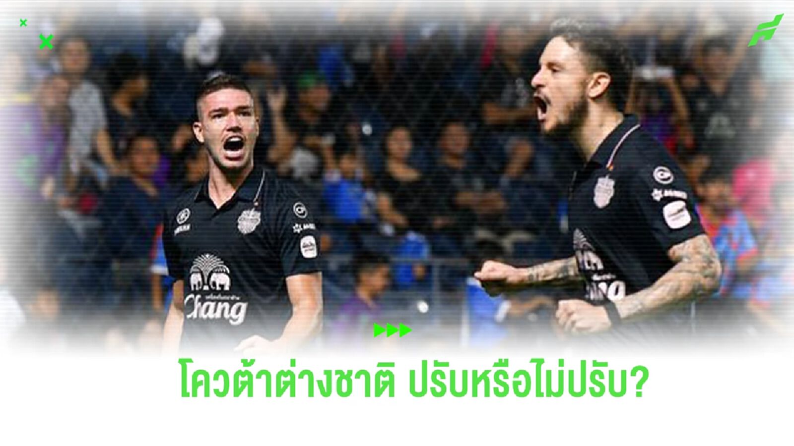 แฟนบอลว่าไง?? เรื่องการปรับ "โควต้าต่างชาติ" ไทยลีก