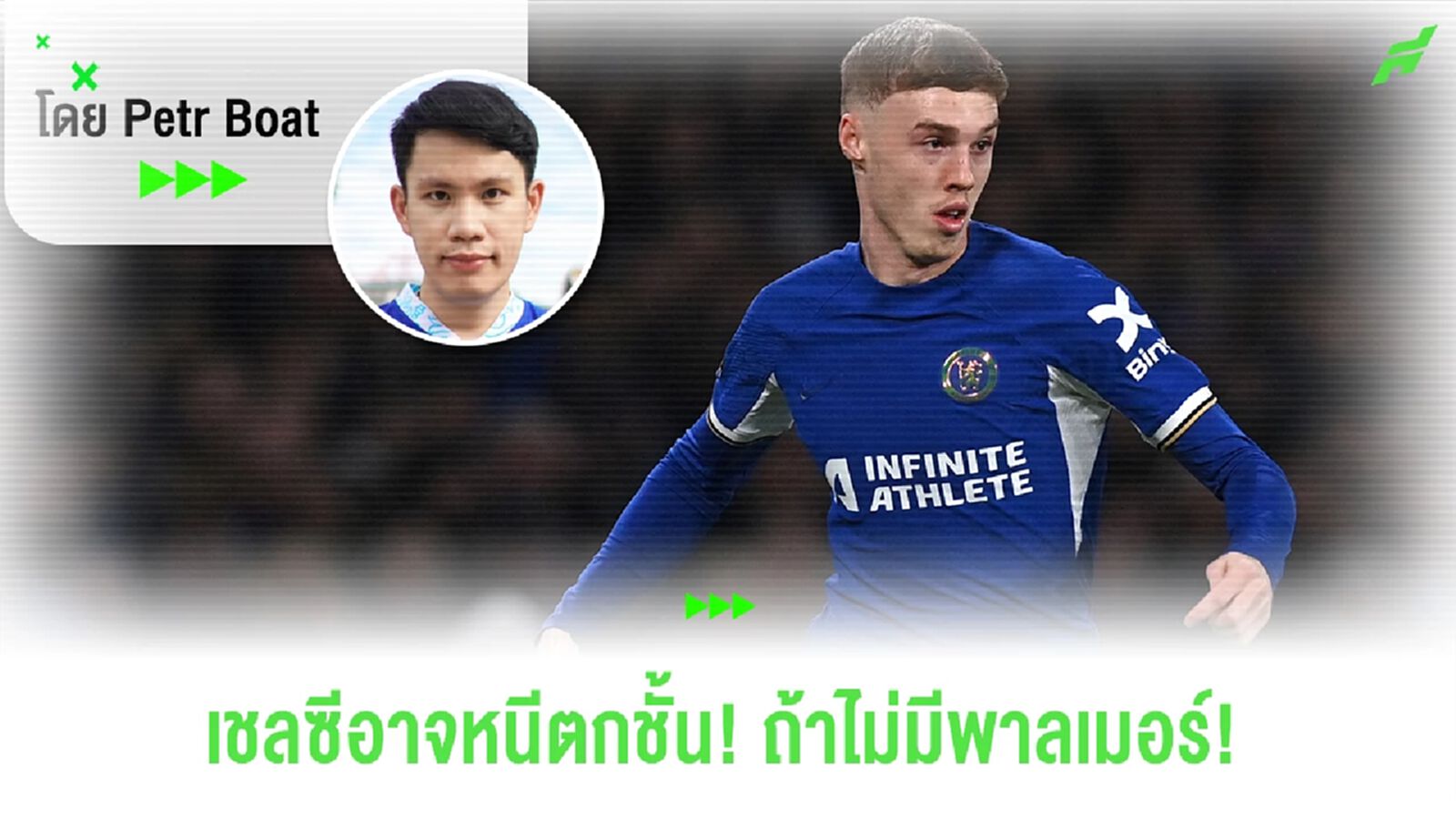 เชลซีอาจหนีตกชั้น! หากไม่มี โคล พาลเมอร์!