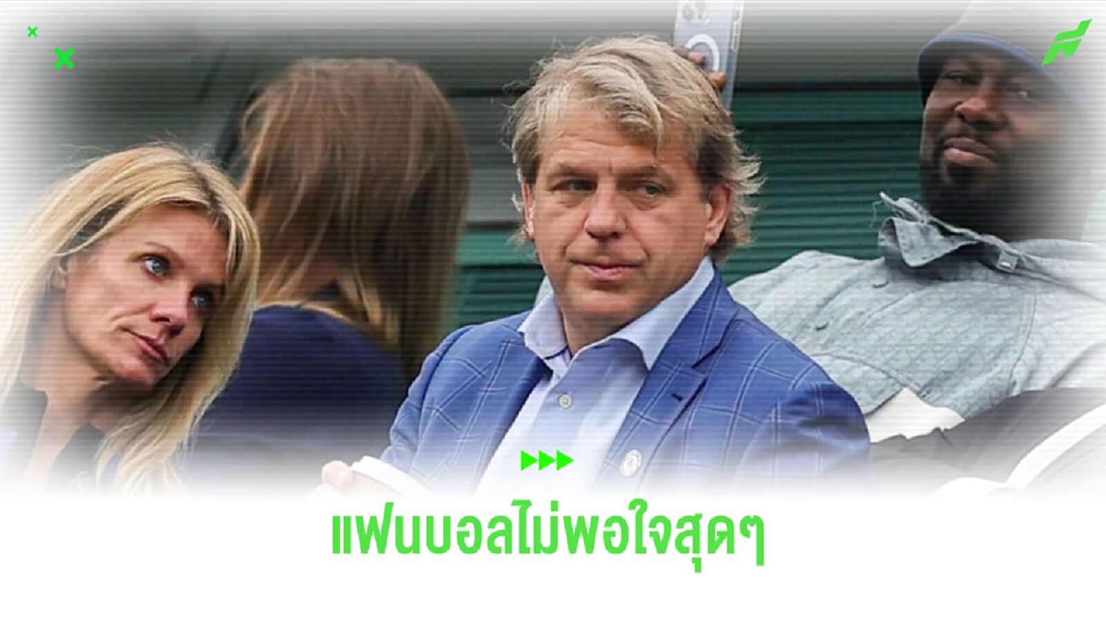 แฟน สตราส์บูร์ก ประท้วงไล่ 'เสี่ยท็อดด์' เหตุผลงานห่วย