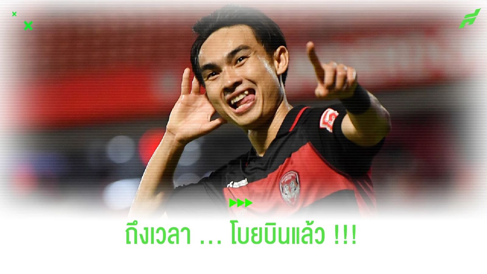ถึงเวลาแล้วที่ "เจริญศักดิ์ วงษ์กรณ์" ต้องโบยบิน !!!