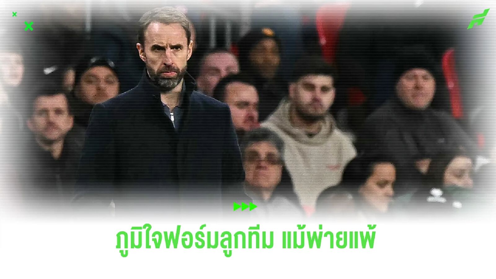 เซาธ์เกต ภูมิใจ ! แม้ อังกฤษ จะพ่ายคาหลังต่อ บราซิล