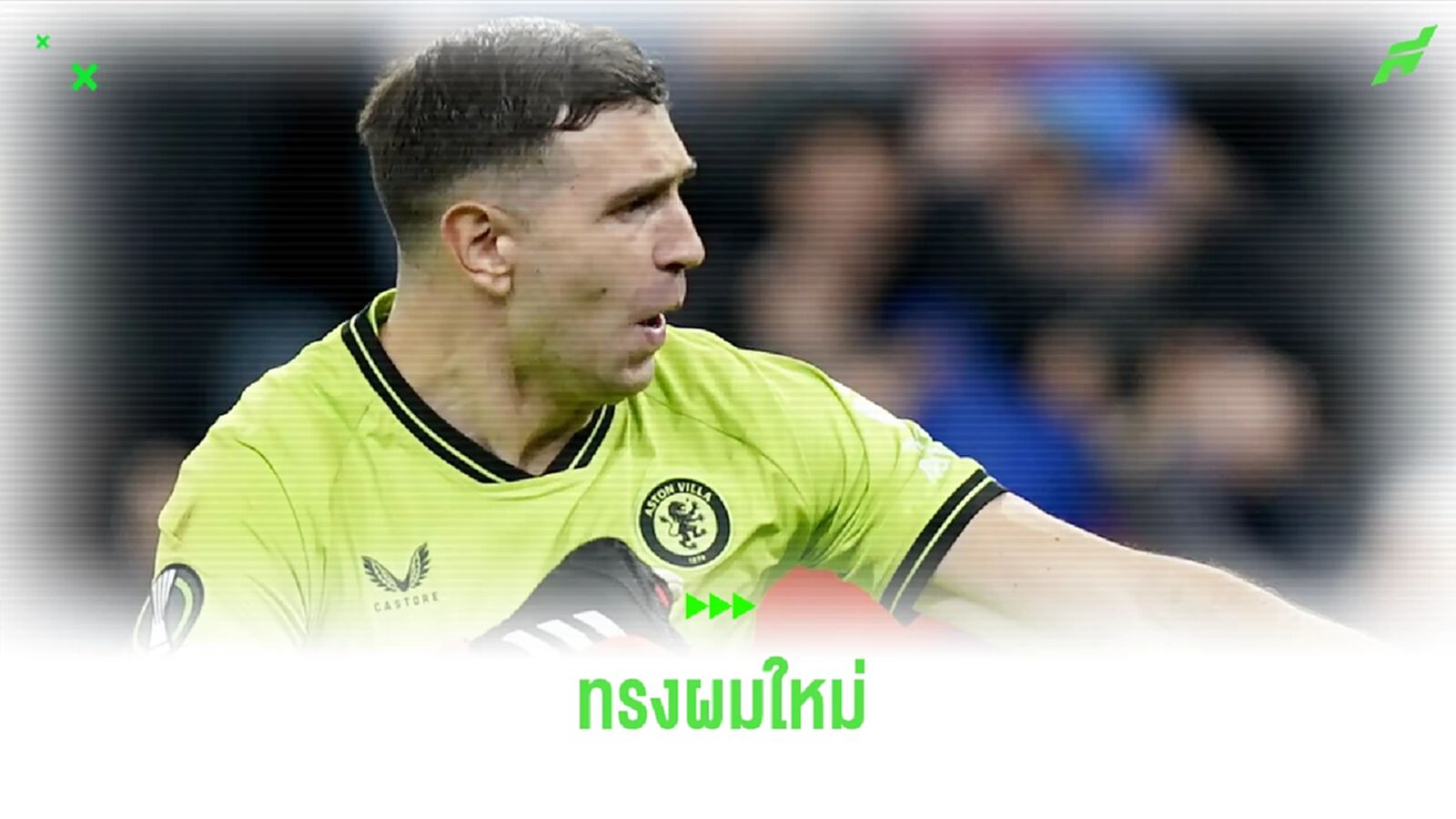 ยลโฉม ! ผมทรงใหม่ของ เอมิเลียโน่ มาร์ติเนซ