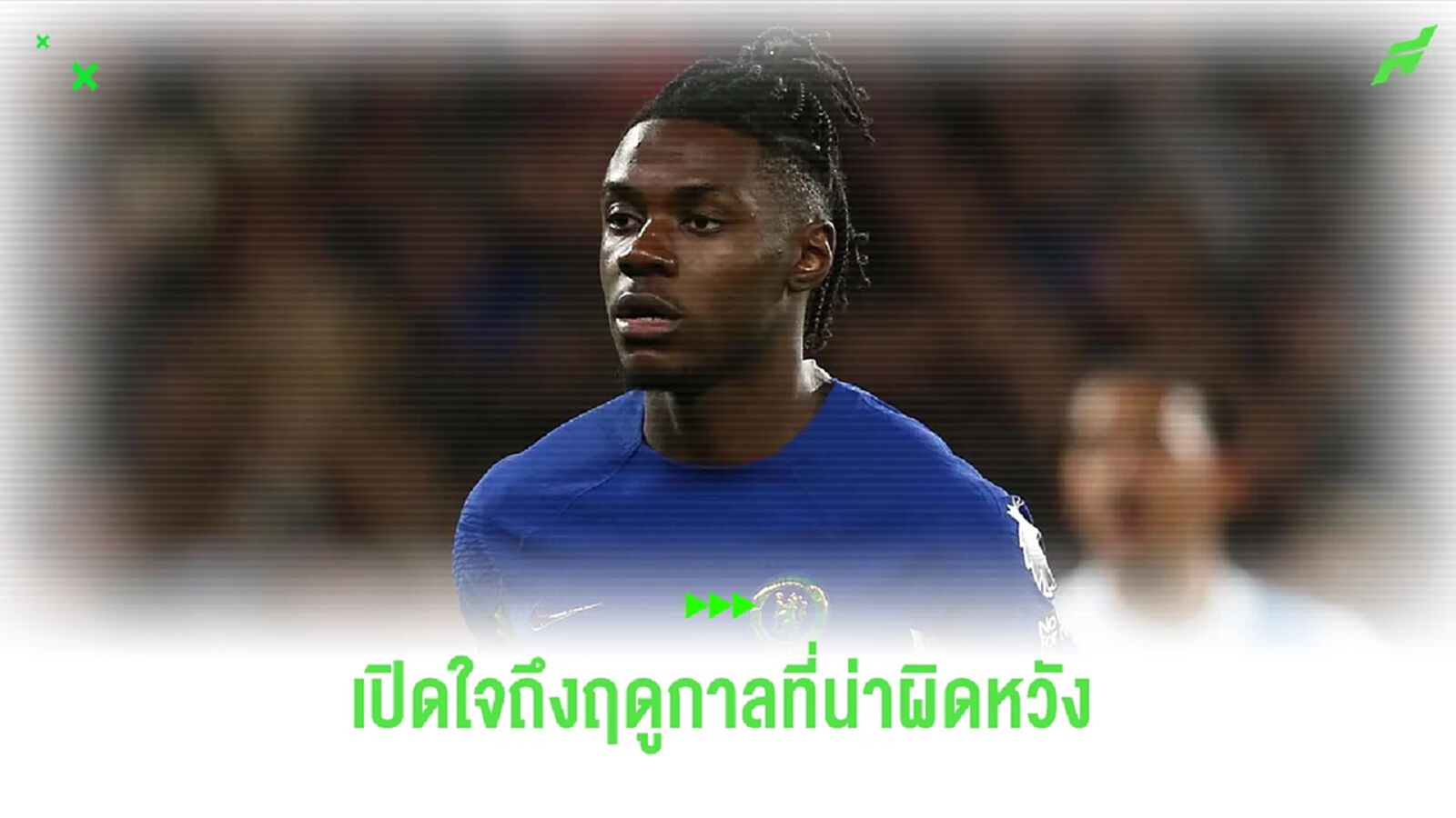 โรเมโอ ลาเวีย เปิดใจ ! ถึงซีซั่นแรกที่น่าผิดหวังกับ เชลซี
