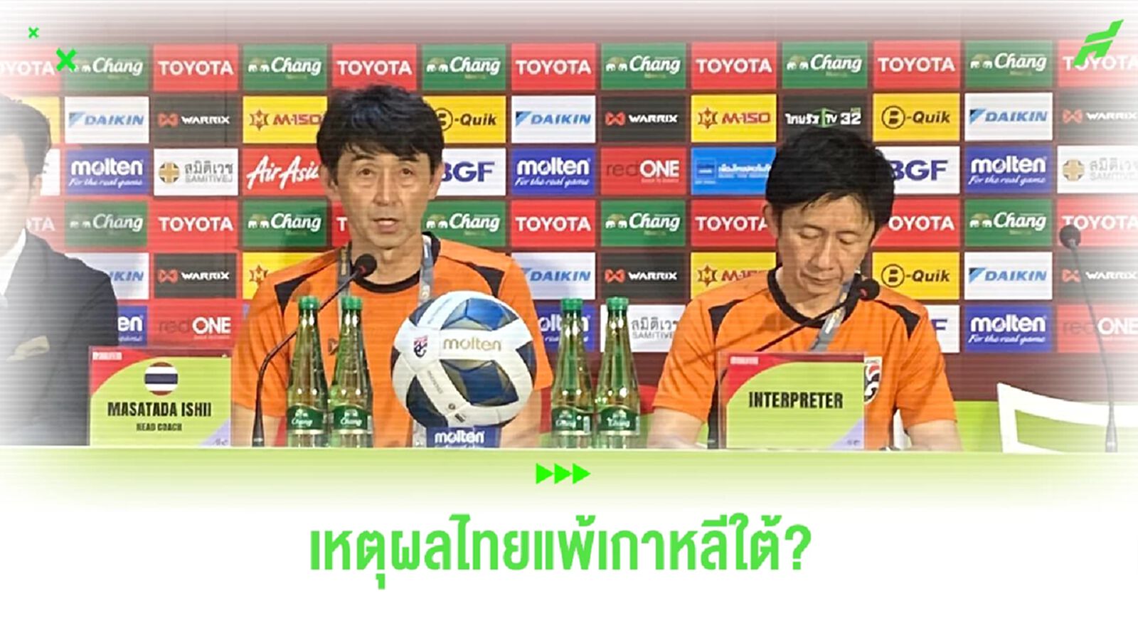 อิชิอิ เผยจุดต่างทำไทยพ่ายโสมขาว แต่เชื่อมั่น 2 นัดที่เหลือมีโอกาสเข้ารอบ อิชิอิ เผยจุดต่างทำไทยพ่ายโสมขาว แต่เชื่อมั่น 2 นัดที่เหลือมีโอกาสเข้ารอบ