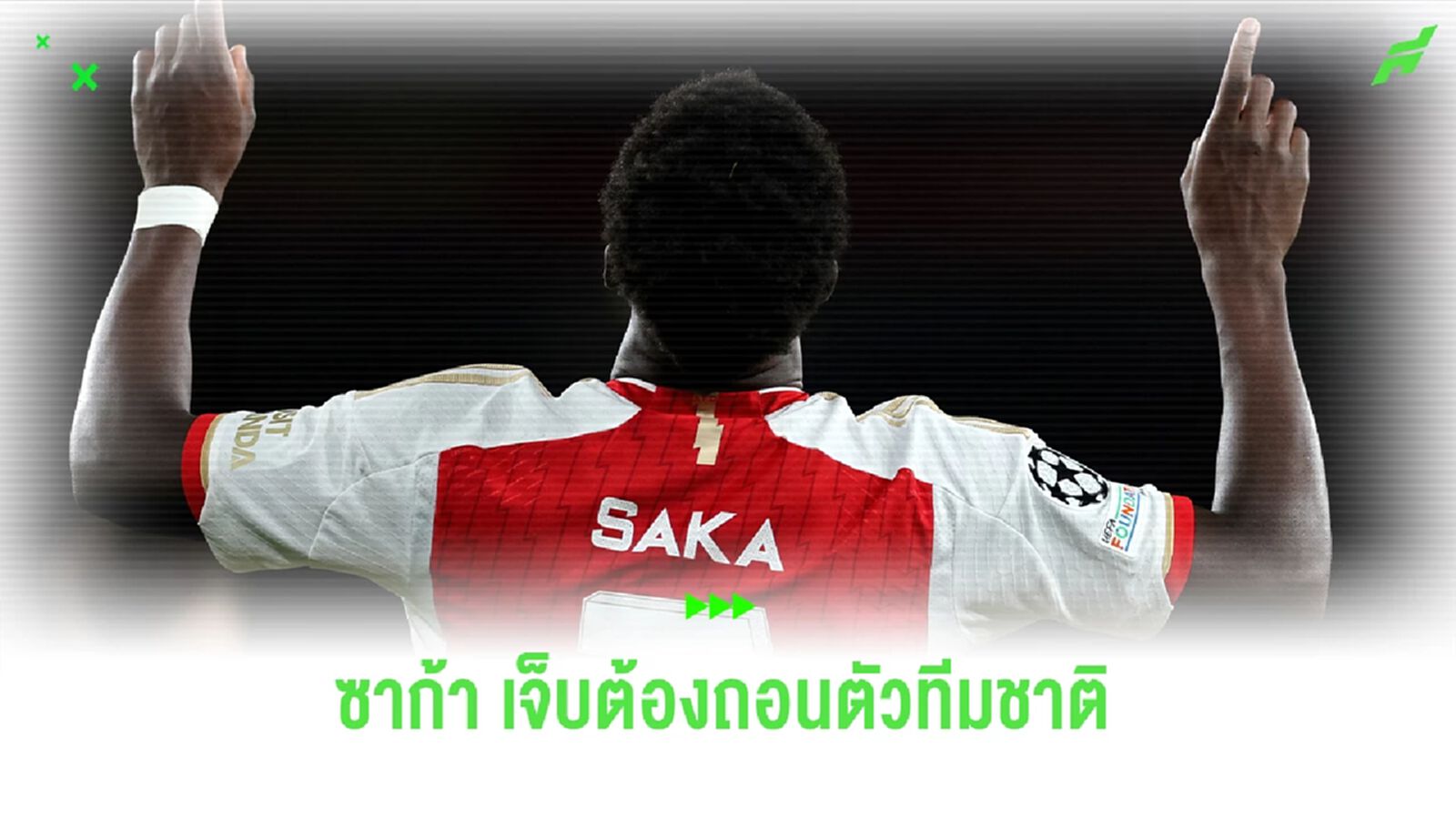 งานเข้า ! ซาก้า โรคเดี้ยงกำเริบ ถอนตัวทัพสิงโตคำราม