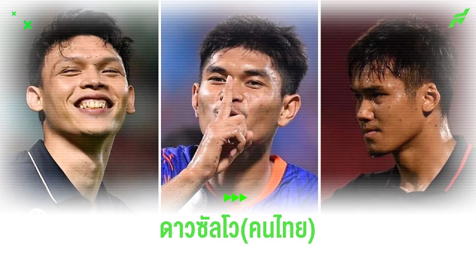 10 อันดับดาวซัลโว(แข้งไทย) ของศึกไทยลีก 21 นัดที่ผ่านมา ใครยิงเยอะสุด? 10 อันดับดาวซัลโว(แข้งไทย) ของศึกไทยลีก 21 นัดที่ผ่านมา ใครยิงเยอะสุด?