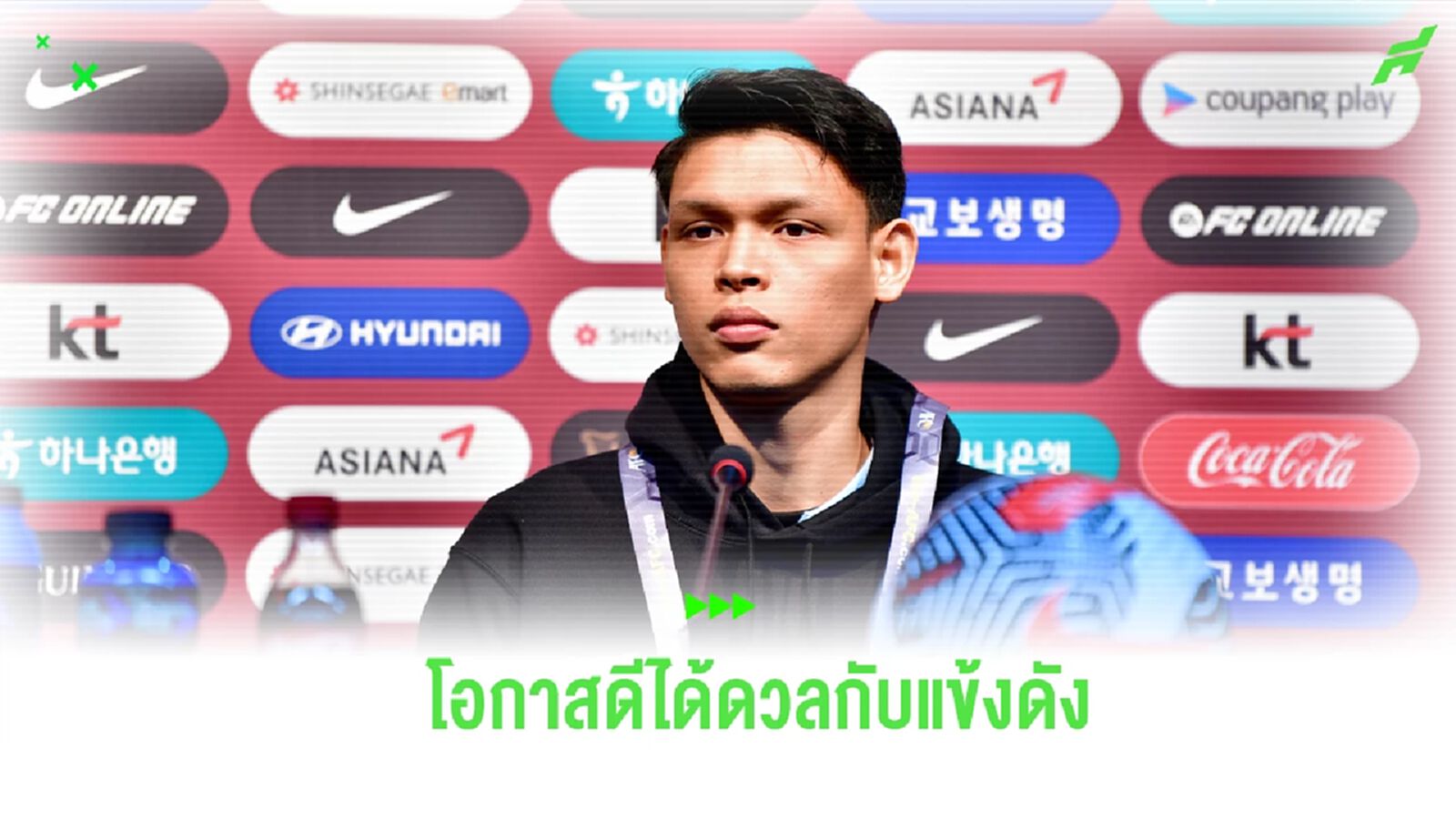 “ศุภชัย” เผย พร้อมช่วย ช้างศึก เต็มที่ มองเป็นโอกาสดีได้ดวลกับแข้งระดับโลก “ศุภชัย” เผย พร้อมช่วย ช้างศึก เต็มที่ มองเป็นโอกาสดีได้ดวลกับแข้งระดับโลก