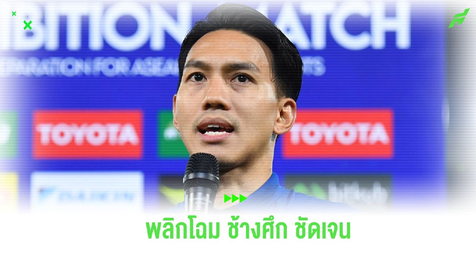 “ลีซอ” ชม โค้ชมาซะ พลิกโฉมการเล่น ช้างศึก ยก โสมขาว มาตรฐานยังคงสูง