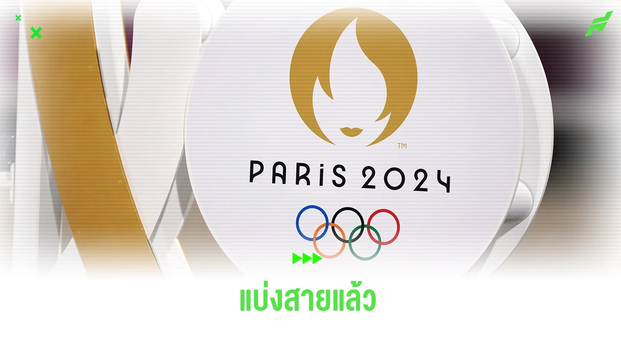 บทสรุป ! จับสลากแบ่งสายฟุตบอลชาย โอลิมปิก 2024 - ขอบสนาม