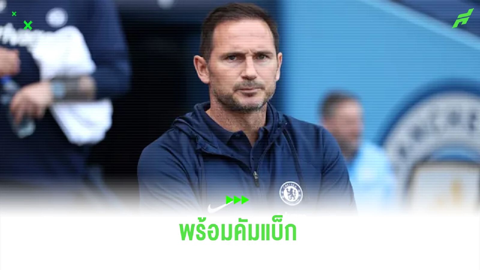 แลมพาร์ด ตั้งเป้า ! หวนคืนสู่งานกุนซืออีกครั้งเร็วๆ นี้ แลมพาร์ด ตั้งเป้า ! หวนคืนสู่งานกุนซืออีกครั้งเร็วๆ นี้