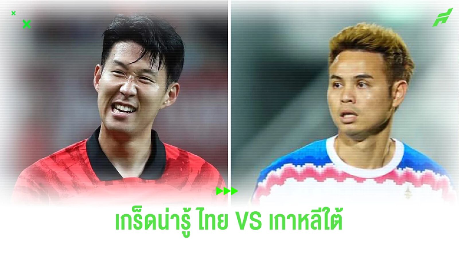 โหมโรง ไทย VS เกาหลีใต้!! กับเกร็ดน่ารู้ ก่อนที่ทั้งคู่จะเจอกัน 21 มีนาคมนี้