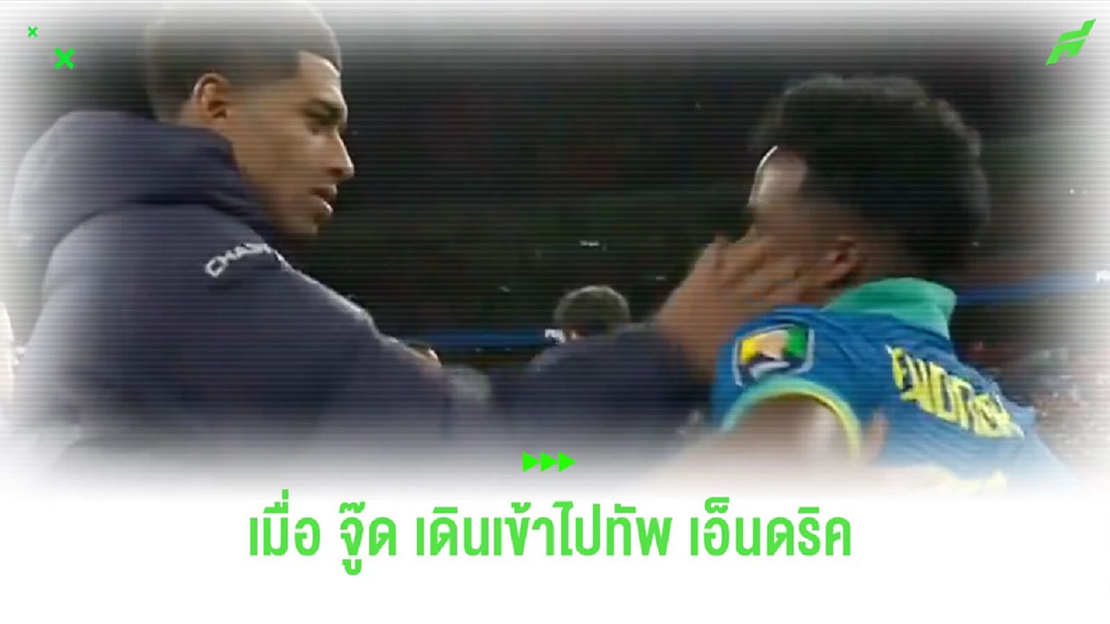 แสบนะไอ้หนู! “จู๊ด” เดินเข้าไปทัก “เอ็นดริค” ก่อนใช้มือตบเข้าหน้า
