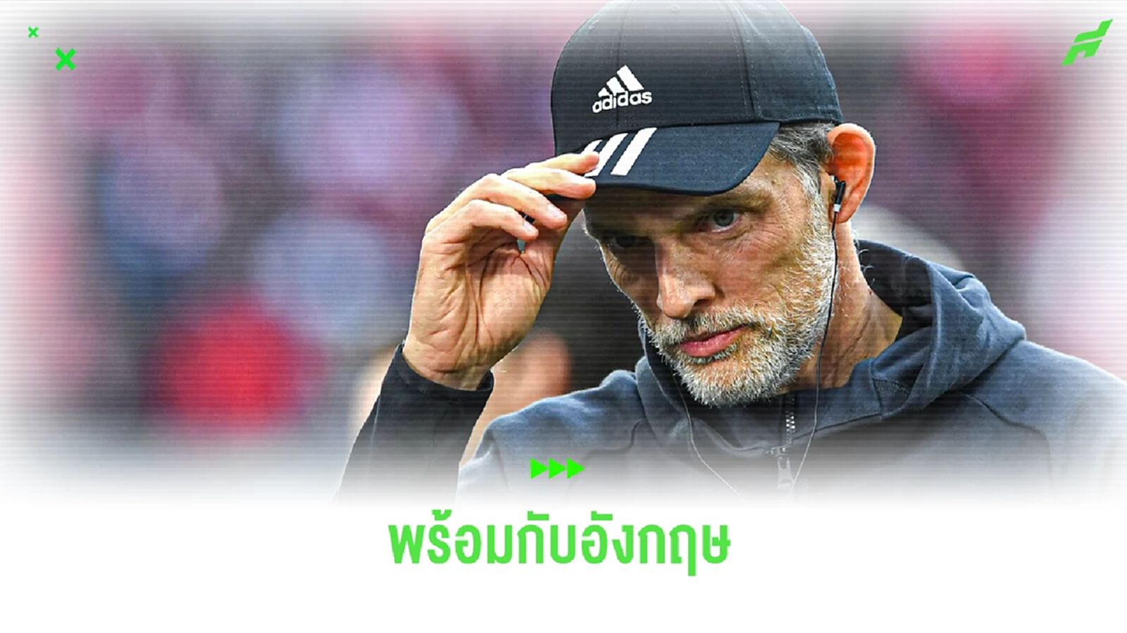 เผย ! ทูเคิ่ล ไม่ปิดโอกาสคัมแบ็ก เชลซี + สนใจ แมนฯยู ด้วย เผย ! ทูเคิ่ล ไม่ปิดโอกาสคัมแบ็ก เชลซี + สนใจ แมนฯยู ด้วย