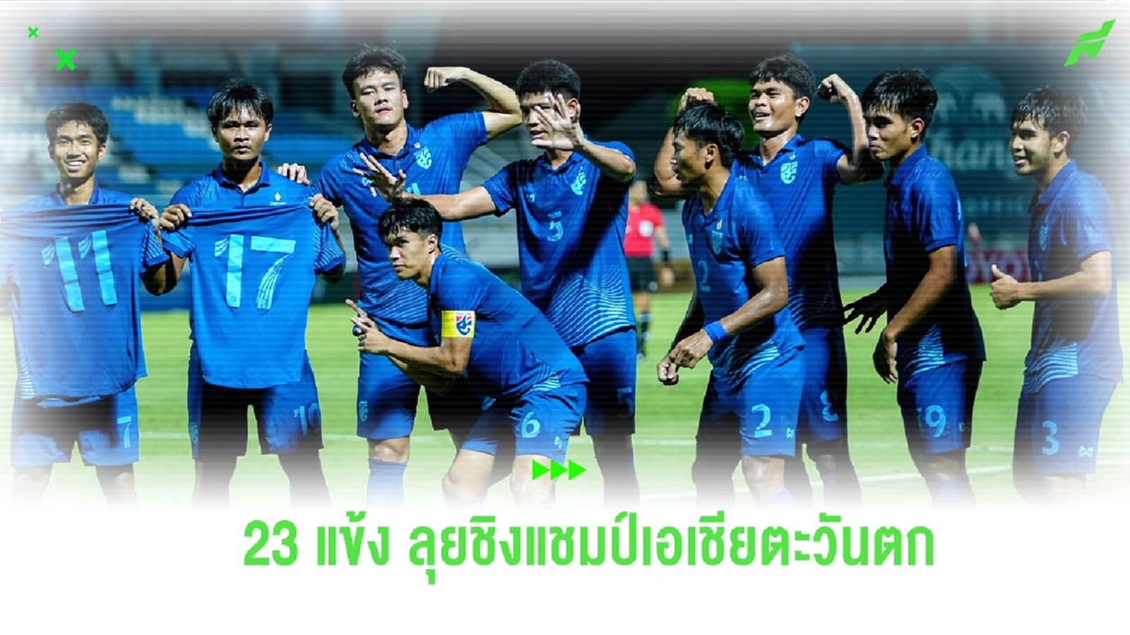 สมาคมฯ ประกาศรายชื่อ 23 แข้ง “ทีมชาติไทย ยู23” ชุดลุย WAFF U23 2024
