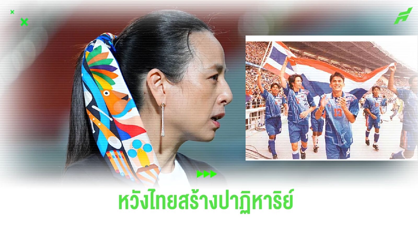 มาดามแป้ง หวังไทยสร้างปาฏิหาริย์ ล้มเกาหลีใต้ ได้เหมือนเอเชี่ยนเกมส์ 1998