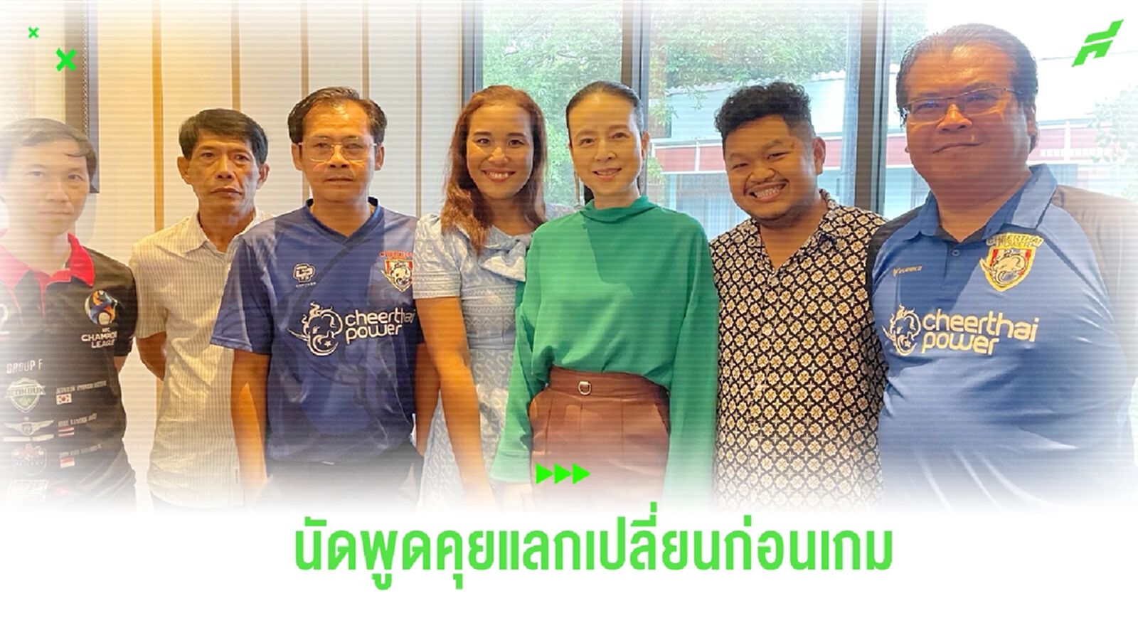 “มาดามแป้ง” นัด 3 แกนนำกลุ่มแฟนบอลไทย พูดคุยแลกเปลี่ยนก่อนเกมรับ เกาหลีใต้
