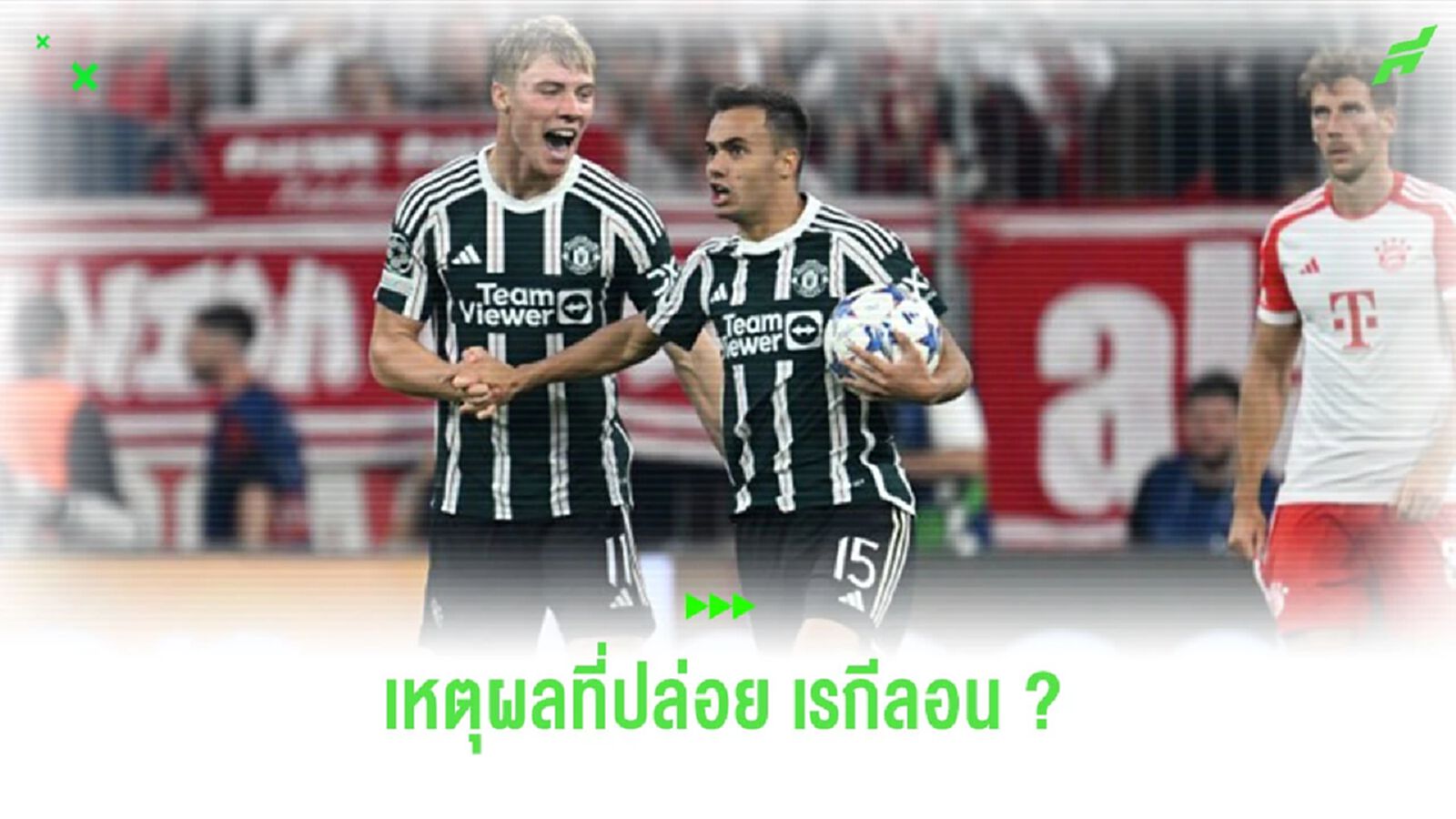 “เทน ฮาก” เผยสาเหตุปล่อย “เรกีลอน” กลับ “สเปอร์ส”