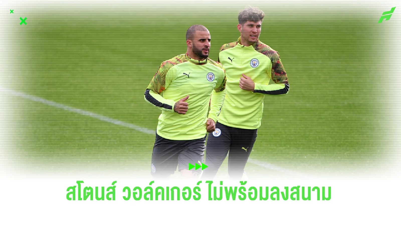 เป๊ป ยืนยัน ! วอร์คเกอร์ และ สโตนส์ หมดสิทธ์ลงสนามเกมเจอ ปืนใหญ่