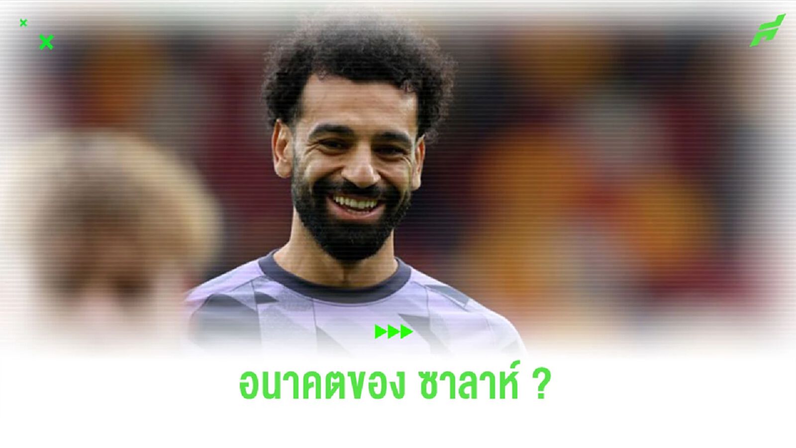 “ซาลาห์” เผยอนาคต หลัง “คล็อปป์” อำลา “ลิเวอร์พูล” หลังจบซีซั่น “ซาลาห์” เผยอนาคต หลัง “คล็อปป์” อำลา “ลิเวอร์พูล” หลังจบซีซั่น