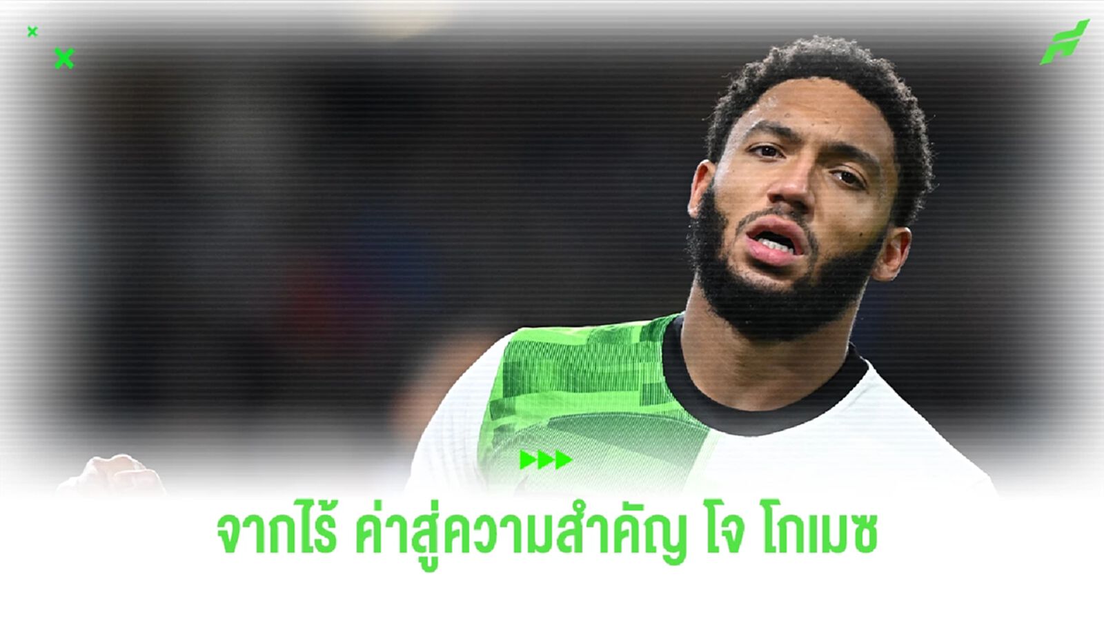 เป็นทุกอย่างให้เธอแล้ว ! โจ โกเมซ จากตัวตลกสู่ดาวเตะสารพัดประโยชน์ของ ลิเวอร์พูล เป็นทุกอย่างให้เธอแล้ว ! โจ โกเมซ จากตัวตลกสู่ดาวเตะสารพัดประโยชน์ของ ลิเวอร์พูล