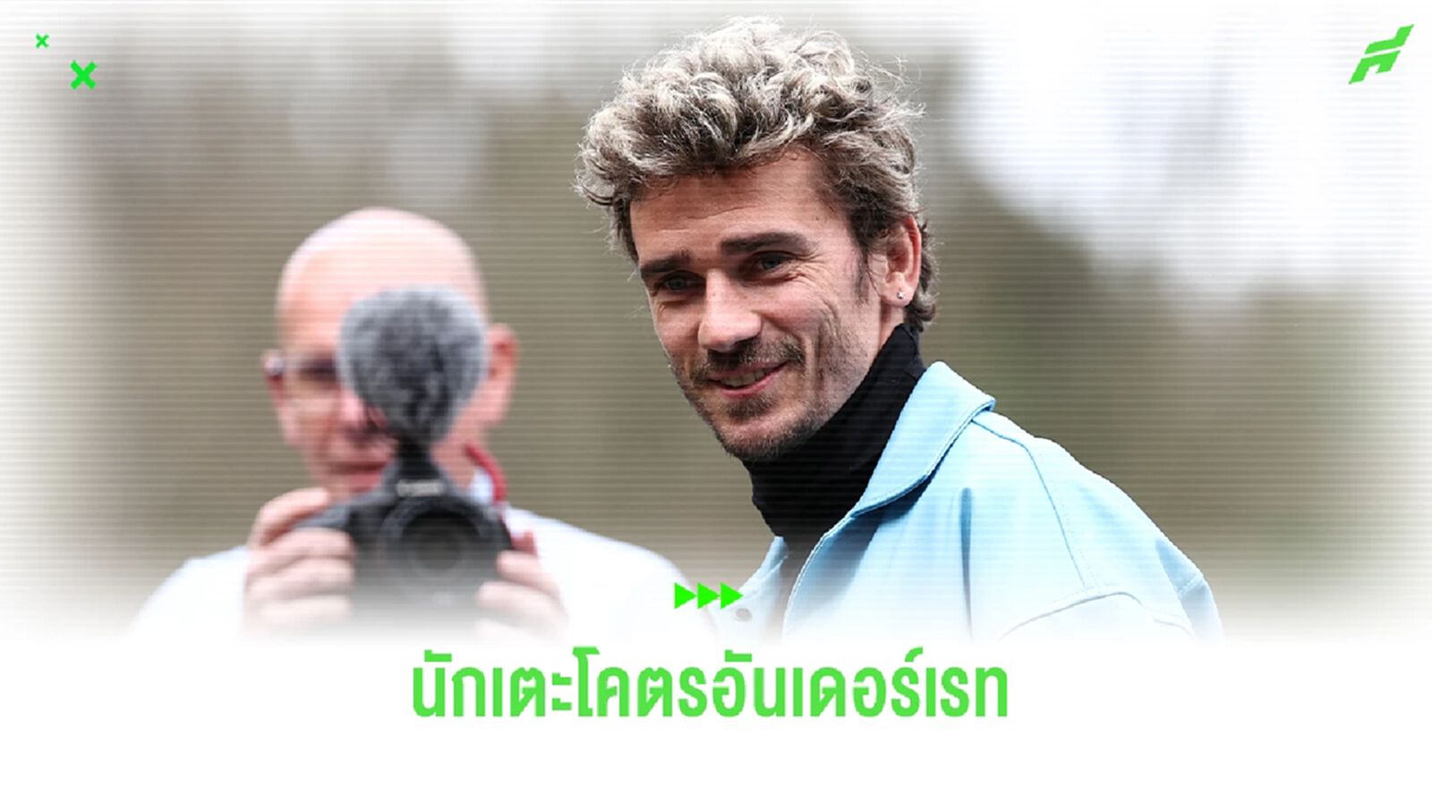 อองรี ชี้ "กรีซมันน์" คือแข้งสุด อันเดอร์เรท ควรถูกยกย่องมากว่านี้