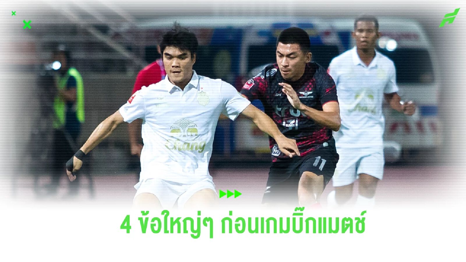 4 ประเด็นใหญ่ ก่อนซูเปอร์บิ้กแมตซ์ บุรีรัมย์ เปิดบ้านซด บียู 4 ประเด็นใหญ่ ก่อนซูเปอร์บิ้กแมตซ์ บุรีรัมย์ เปิดบ้านซด บียู