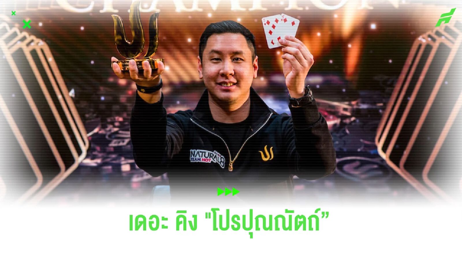 "โปรปุณณัตถ์' ขึ้นบัลลังค์ นักโป๊กเกอร์ อันดับ 1 ของโลก