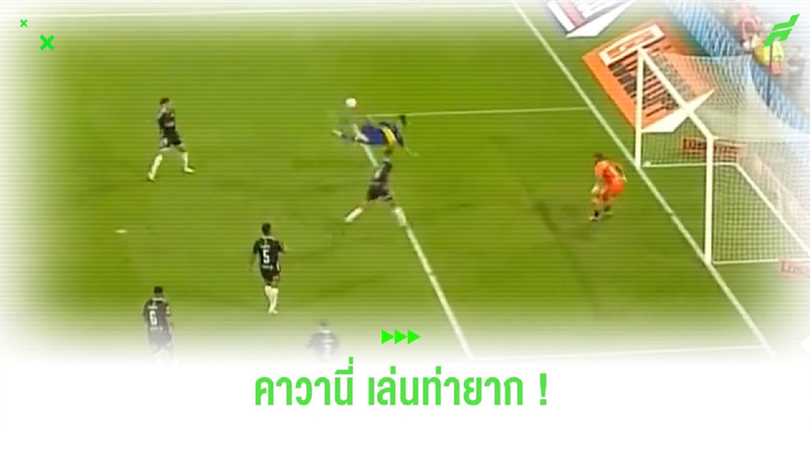 ชมคลิป! “คาวานี่” เล่นท่าจักรยานอากาศซัดประตูให้ “โบคา จูเนียร์ส”