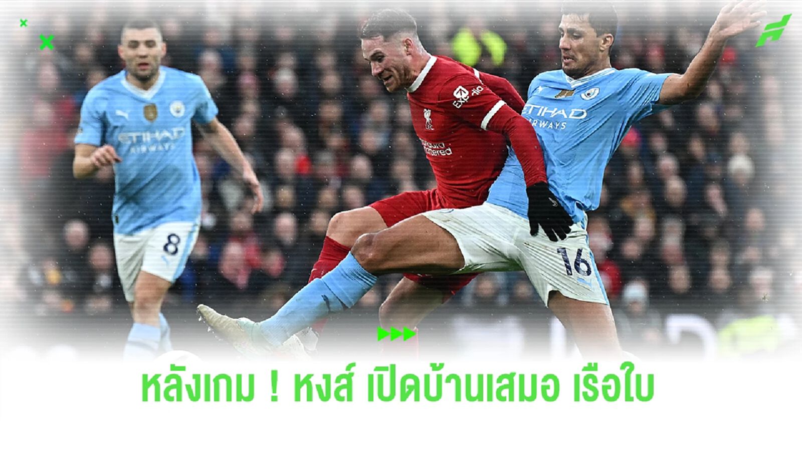 หลังเกม ! หงส์แดง เปิดรังเจ๊า เรือใบสีฟ้า 1-1 แบบสุดมันส์ หลังเกม ! หงส์แดง เปิดรังเจ๊า เรือใบสีฟ้า 1-1 แบบสุดมันส์