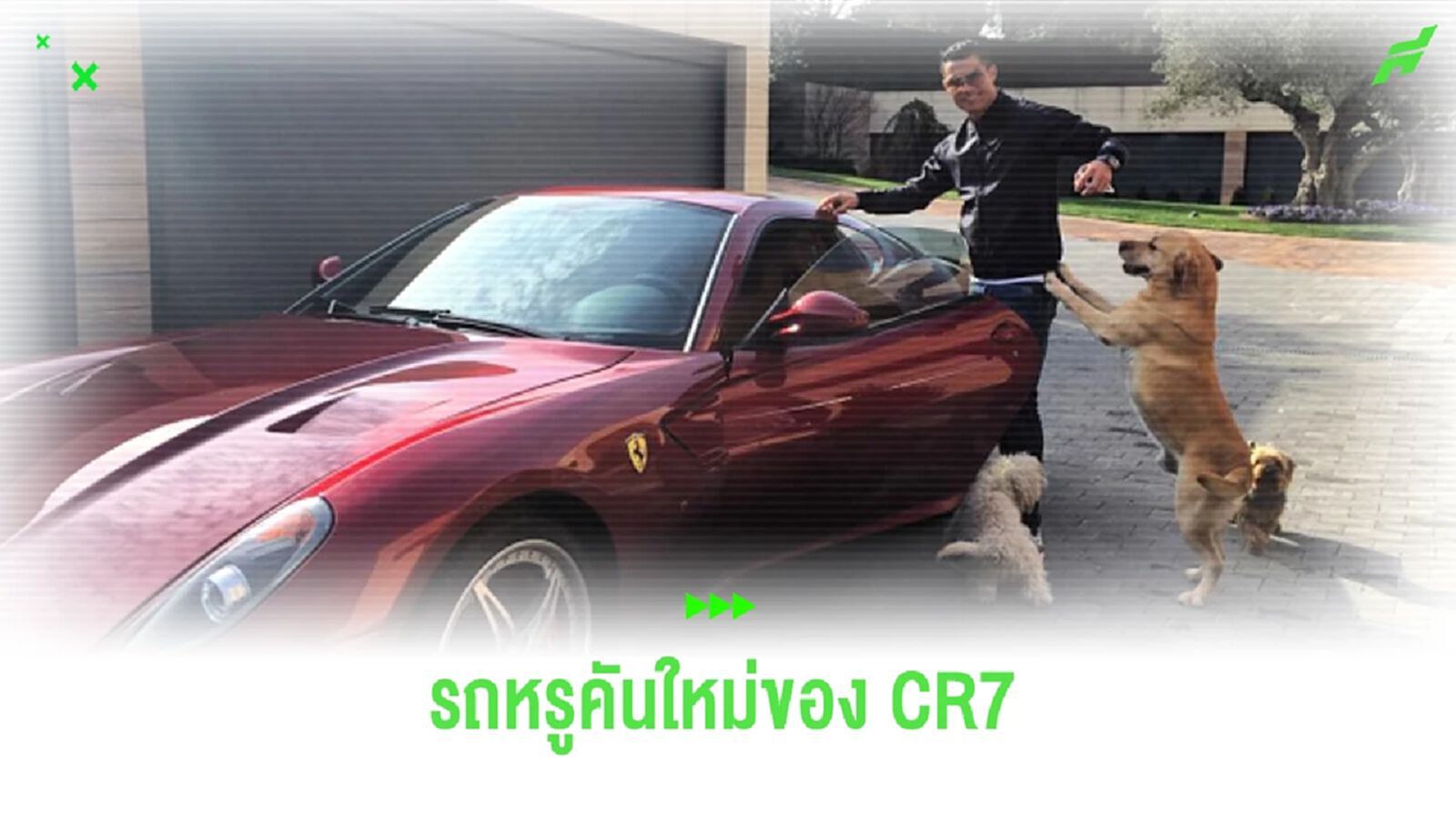 รุ่นลิมิเต็ด ! โรนัลโด้ ถอยรถหรูคันใหม่ Ferrari Daytona SP3 ราคา 2 ล้านปอนด์