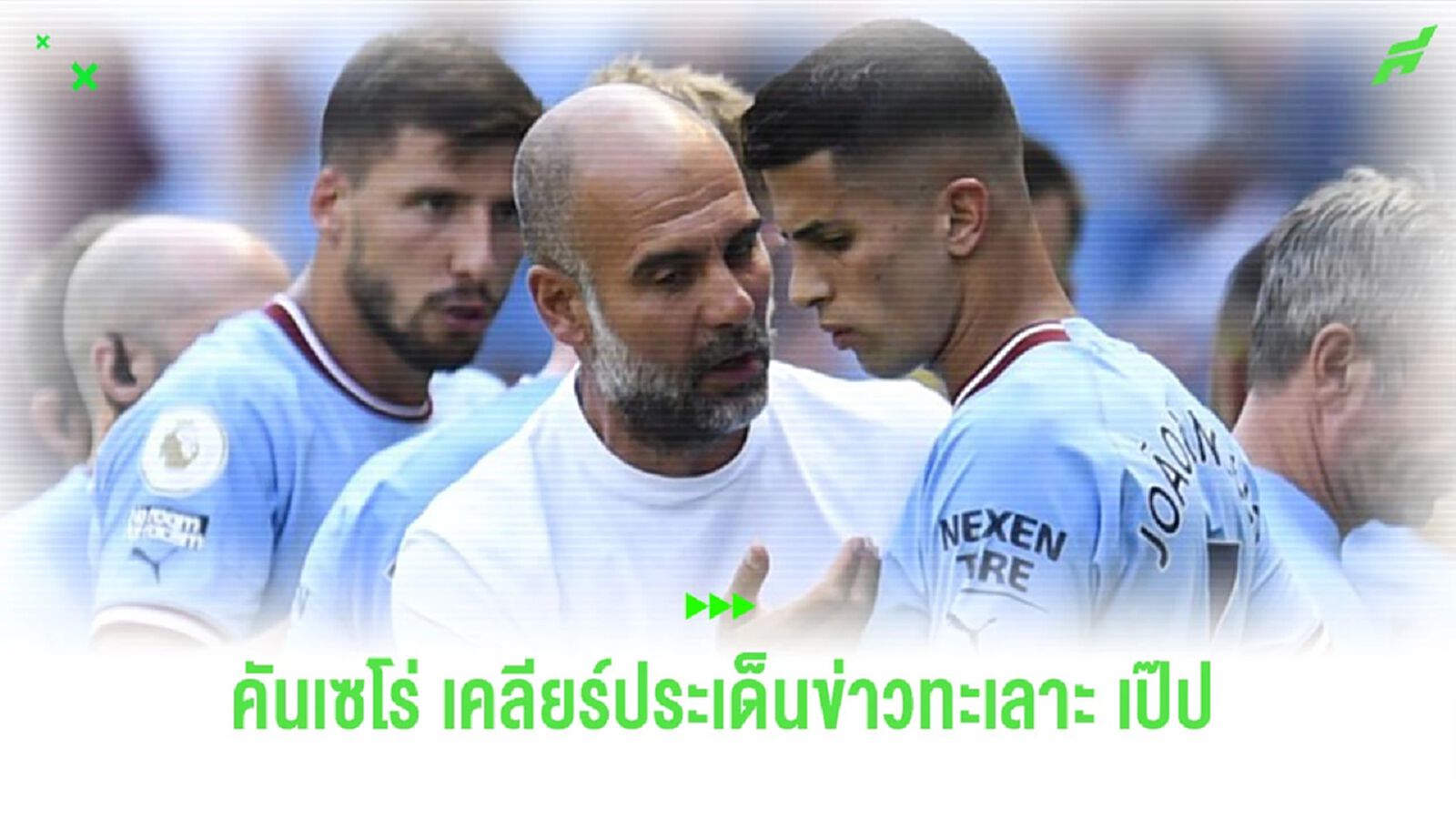“คันเซโร่” เผยไม่ได้ข้องใจอะไรกับ “เป๊ป” ยันไร้ปัญหาต่อกัน