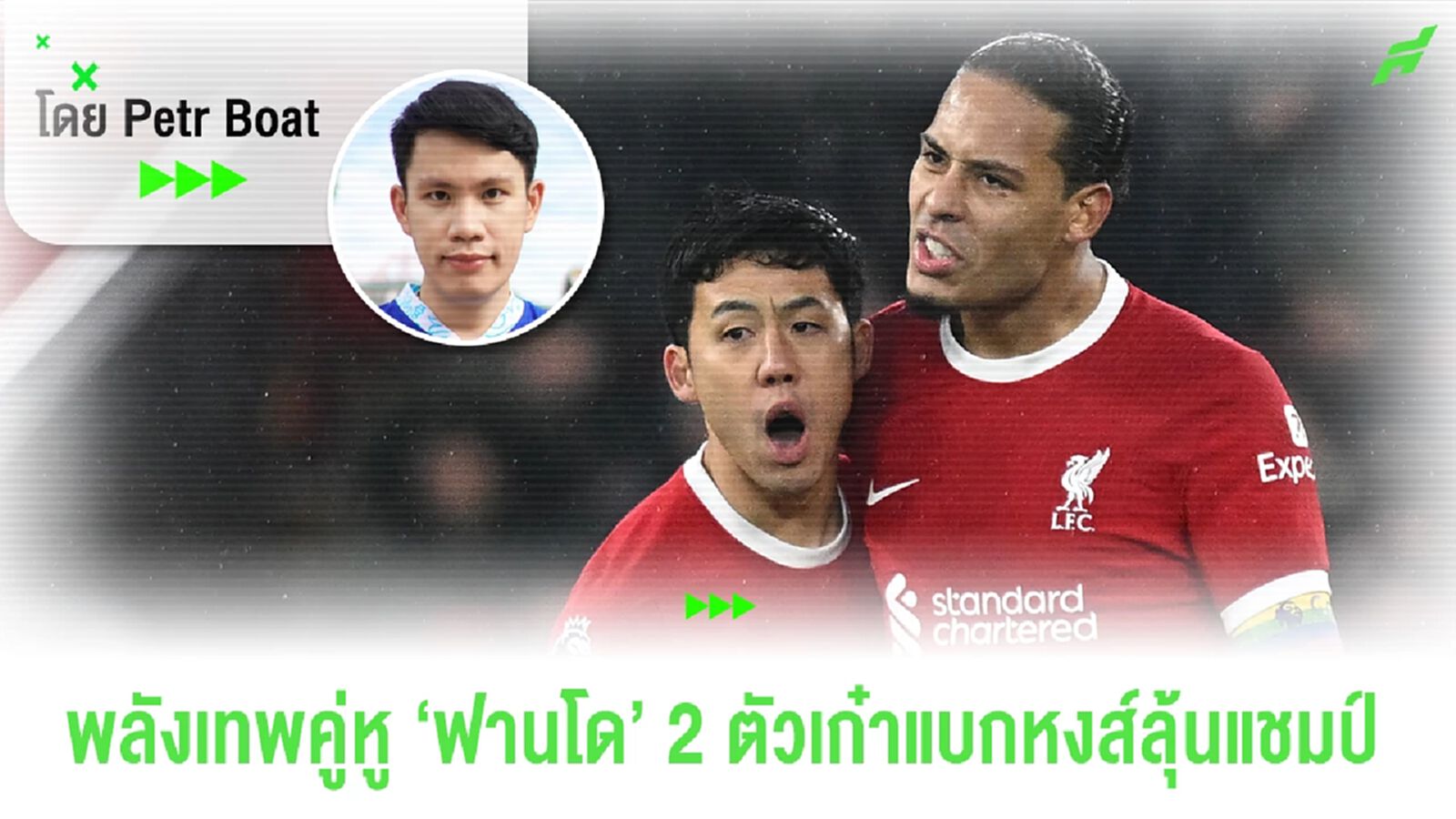 เปิดสถิติคู่หู 'ฟานโด' ปัจจัยสำคัญพาหงส์ลุ้นแชมป์!