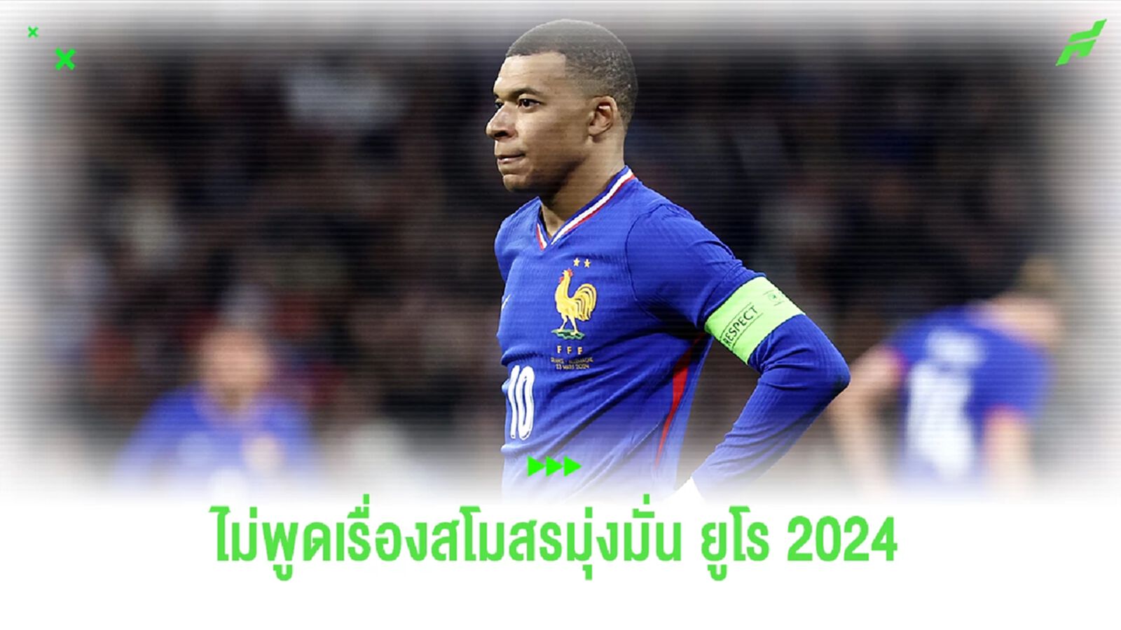 ประธานเป้ลั่น ! จะไม่พูดเรื่องสโมสร ขอโฟกัสทีมชาติ