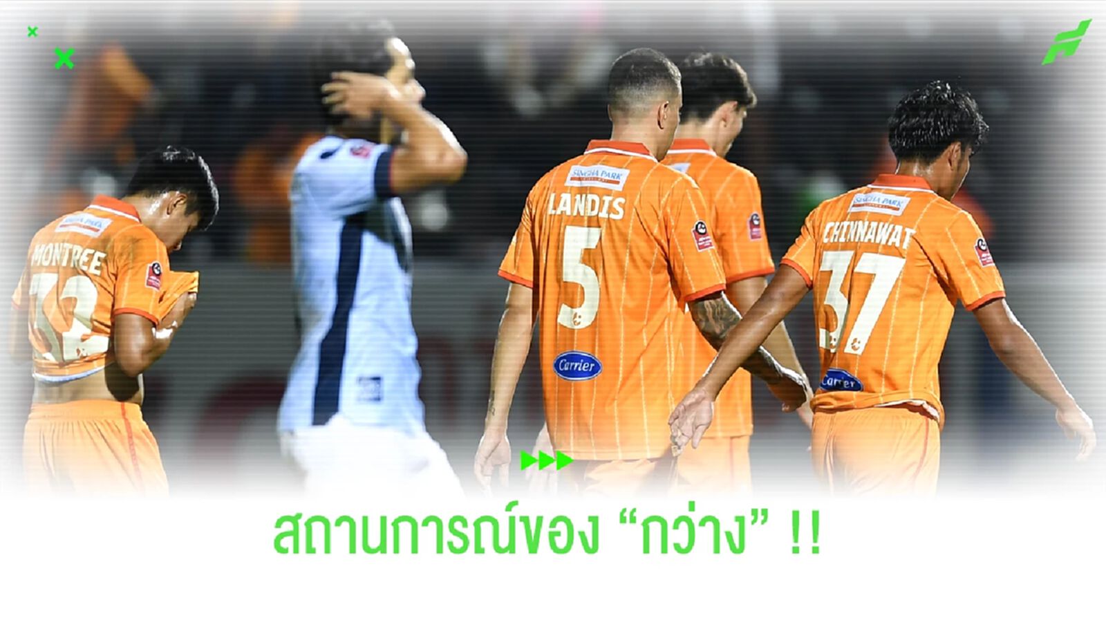 กว่างโซ้ง : อาจจบกว่าอันดับ 5 เป็นหนแรกในรอบ 5 ปีหลัง กว่างโซ้ง : อาจจบกว่าอันดับ 5 เป็นหนแรกในรอบ 5 ปีหลัง