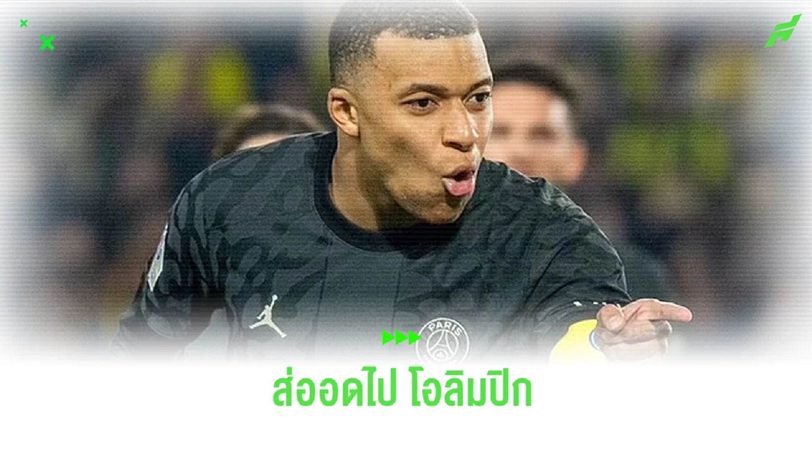 สื่อน้ำหอมเผย ! เหตุ เอ็มบัปเป้ ส่อพลาด โอลิมปิก 2024 สื่อน้ำหอมเผย ! เหตุ เอ็มบัปเป้ ส่อพลาด โอลิมปิก 2024