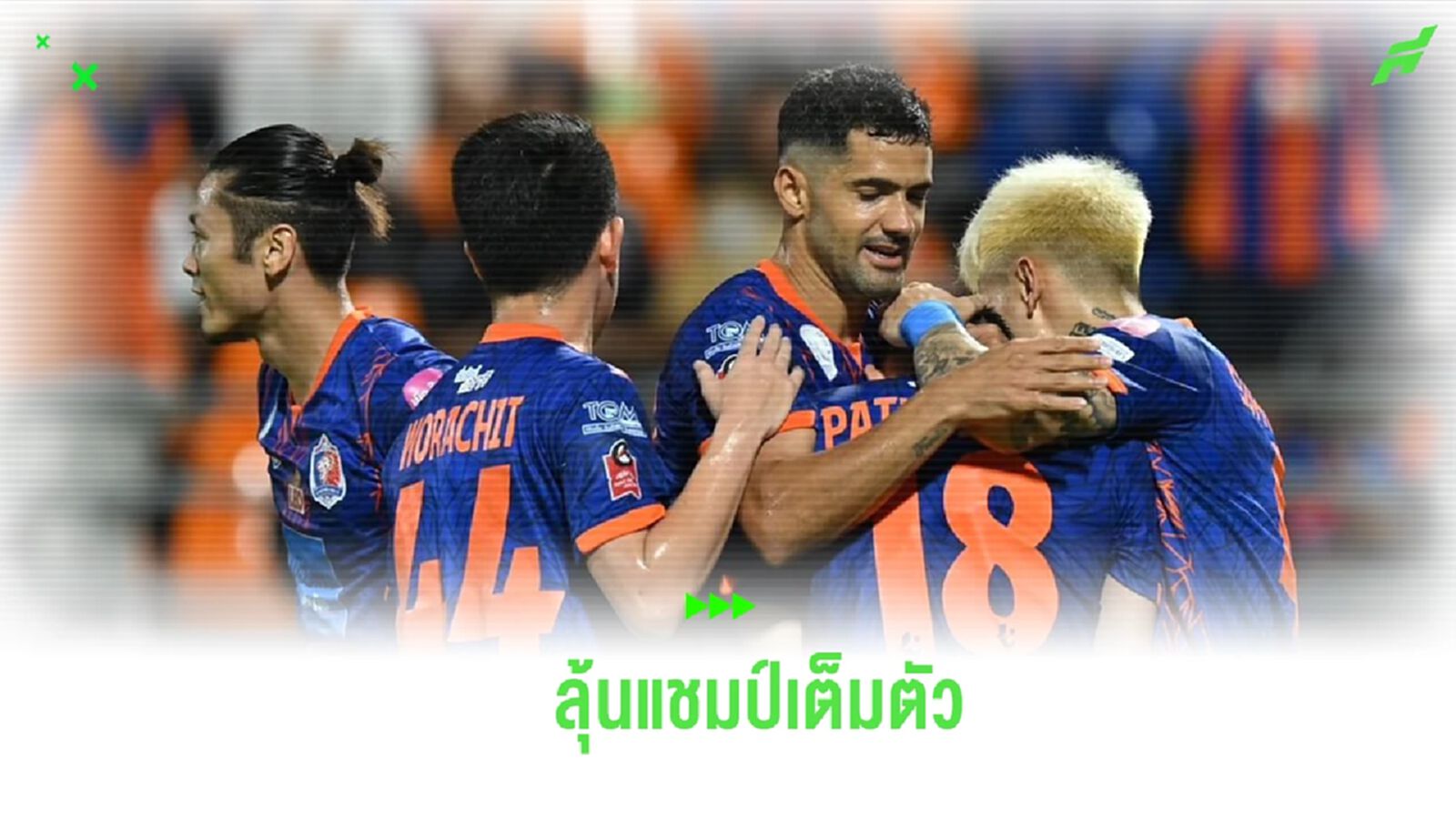 หรือนี่อาจเป็นปีทอง “สิงห์เจ้าท่า” พร้อมท้าชิง ลุ้นแชมป์ไทยลีก