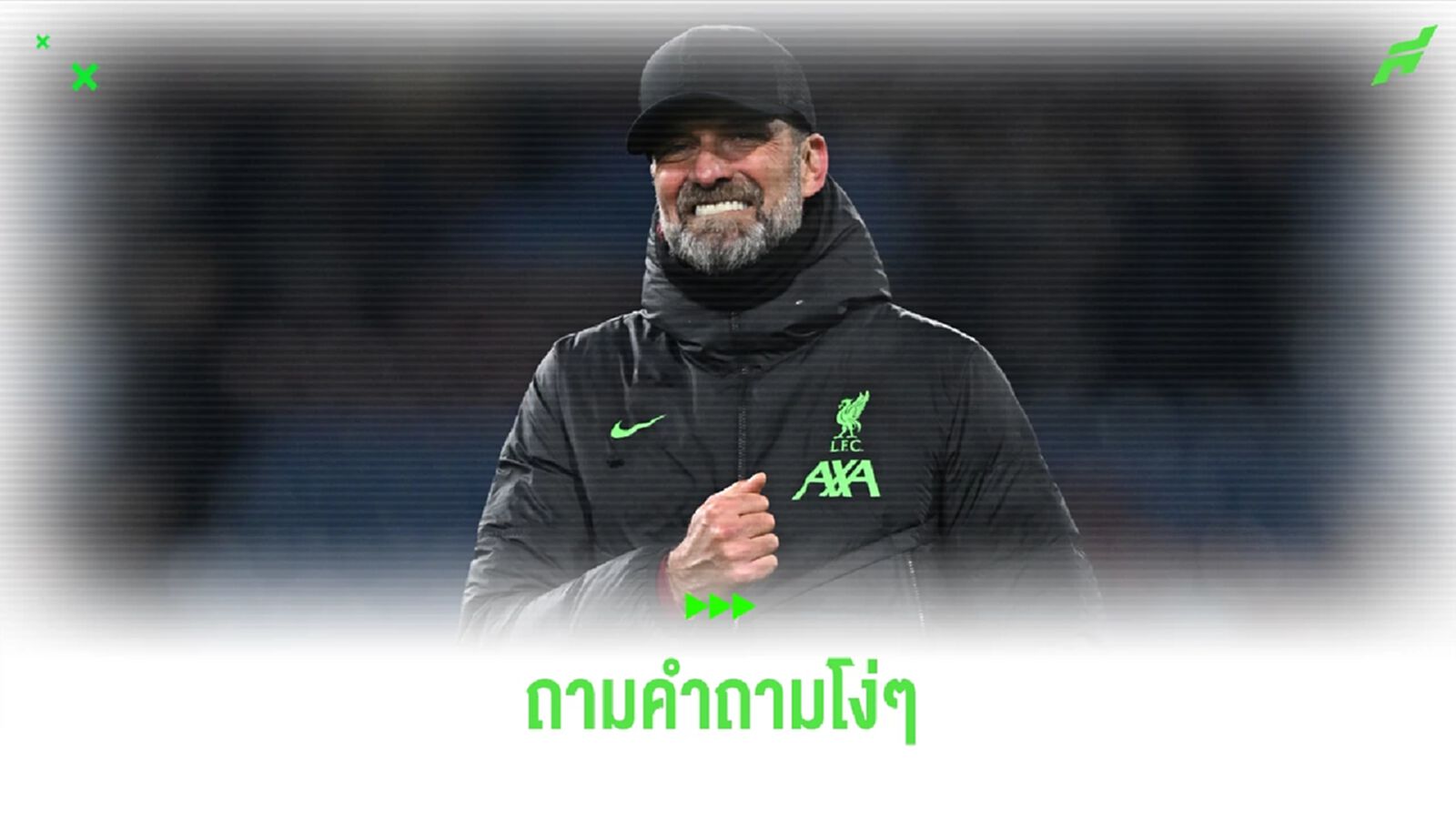 คล็อปป์ ฉุนนักข่าว! ถามคำถามโง่ๆ หลังจบเกมแพ้ แดงเดือด คล็อปป์ ฉุนนักข่าว! ถามคำถามโง่ๆ หลังจบเกมแพ้ แดงเดือด