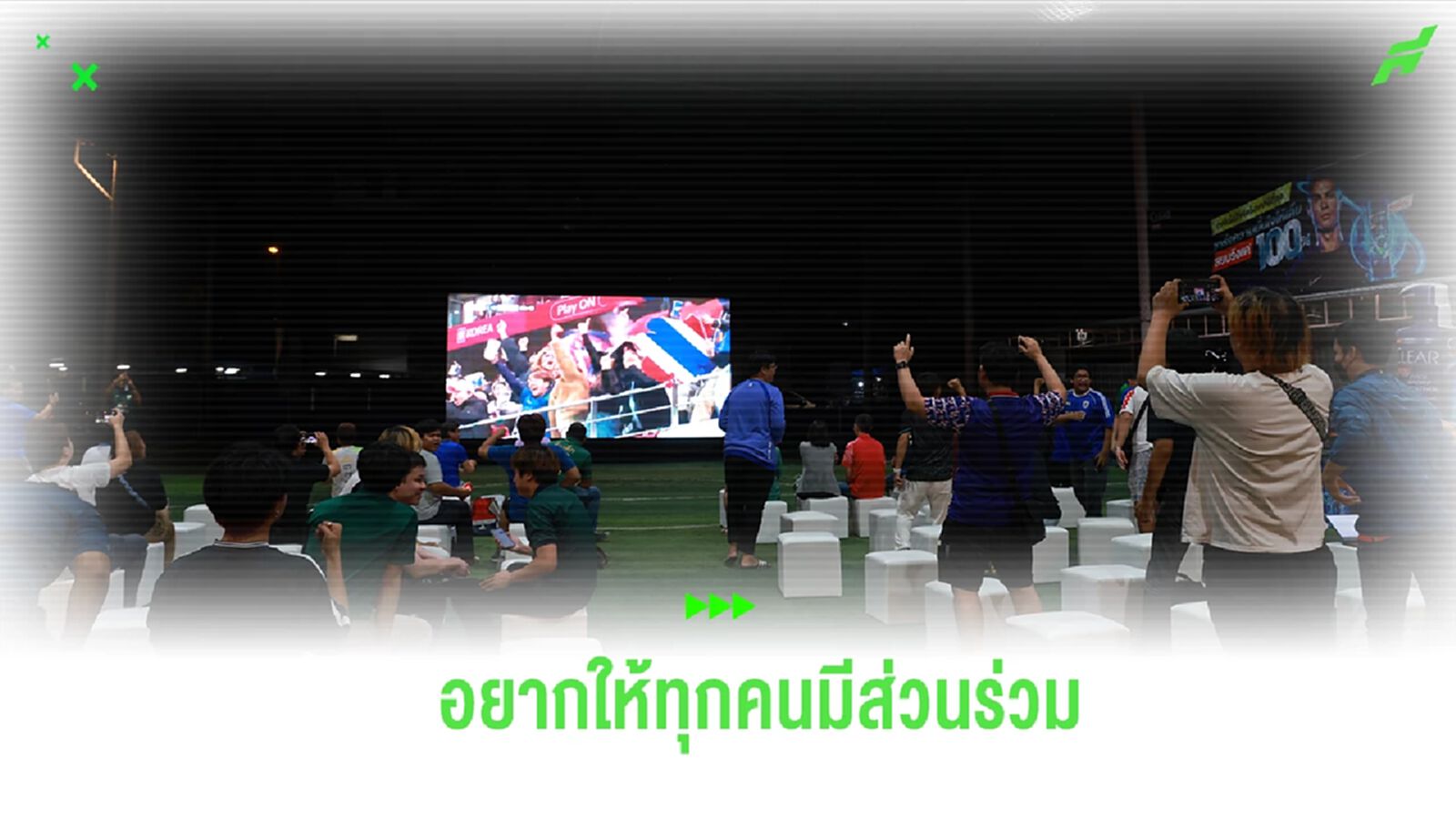 “มาดามแป้ง” ผนึก กกท.-แพลนบี ตั้งจอยักษ์ ที่ราชมังฯ เกม ช้างศึก ดวล เกาหลีใต้ “มาดามแป้ง” ผนึก กกท.-แพลนบี ตั้งจอยักษ์ ที่ราชมังฯ เกม ช้างศึก ดวล เกาหลีใต้