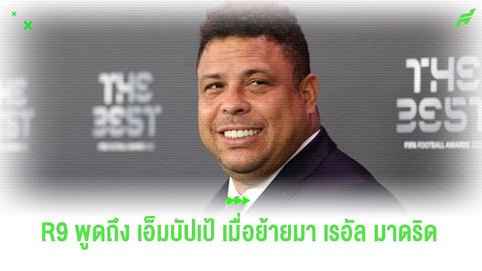 โรนัลโด้ (R9) พูดถึง เอ็มบัปเป้ เมื่อได้ย้ายไปร่วมทัพ เรอัล มาดริด โรนัลโด้ (R9) พูดถึง เอ็มบัปเป้ เมื่อได้ย้ายไปร่วมทัพ เรอัล มาดริด