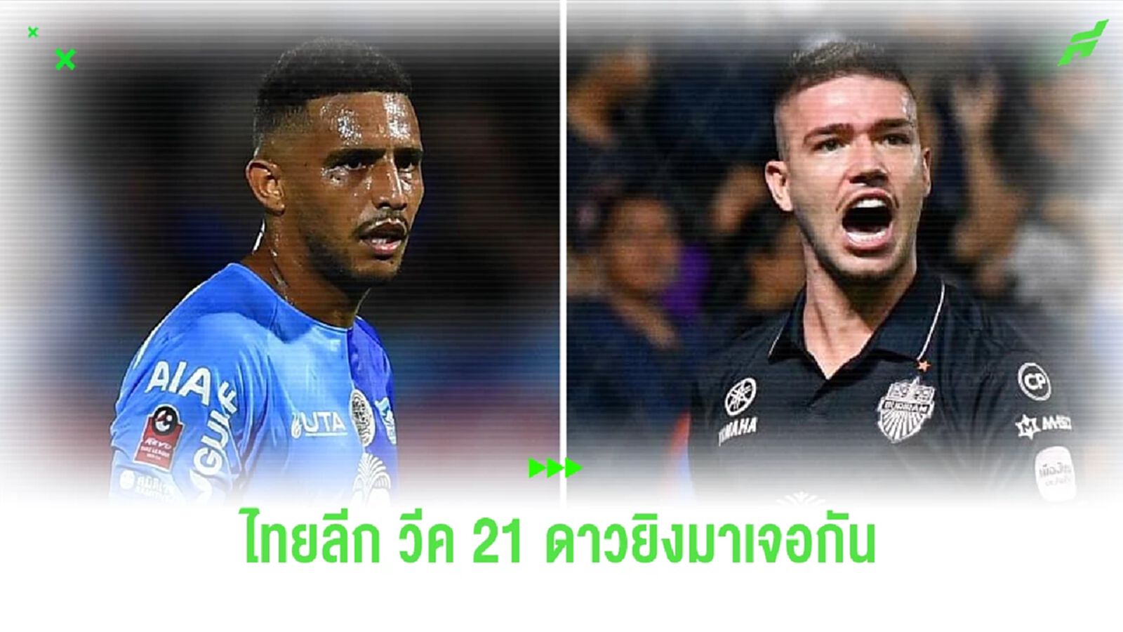 ไทยลีก นัดที่ 21 สัปดาห์นี้!! บิ๊กแมตช์ ลิร่า ปะทะ บิสโซลี่ ใครจะคมกว่ากัน?