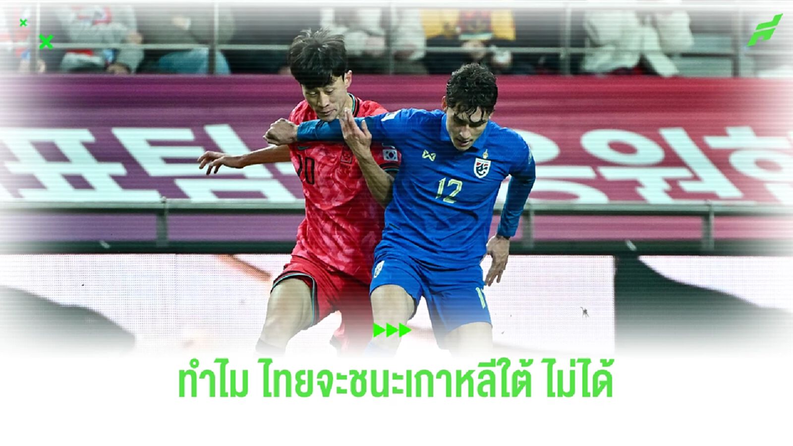 ทำไม? "ทีมชาติไทย" ถึงจะเอาชนะ "เกาหลีใต้" ไม่ได้!!