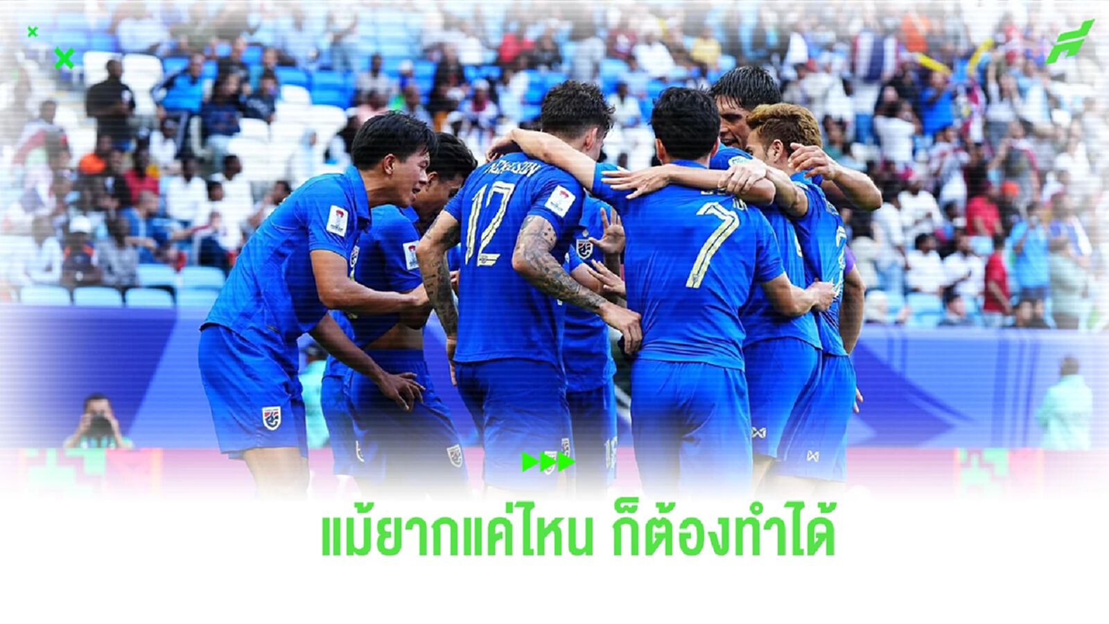 ช้างศึก กับภารกิจฝ่าด่านหิน โสมขาว แม้ยากแต่หัวใจไม่เป็นรองใคร