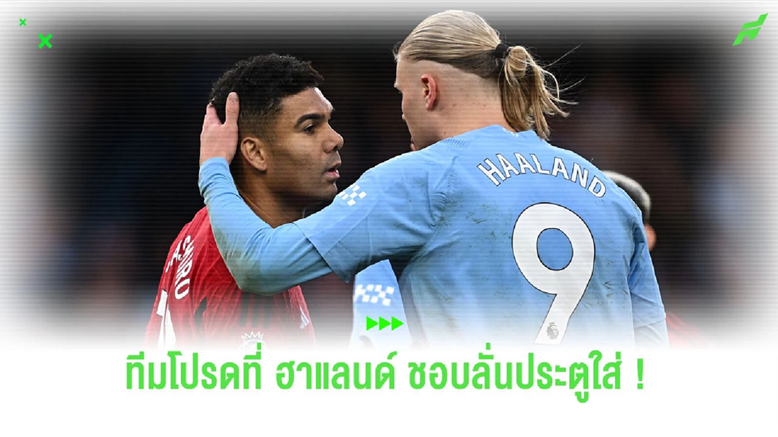 ส่องสถิติ “ฮาแลนด์” กับทีมโปรดที่ชอบสอยประตูใน "พรีเมียร์ลีก" ส่องสถิติ “ฮาแลนด์” กับทีมโปรดที่ชอบสอยประตูใน "พรีเมียร์ลีก"