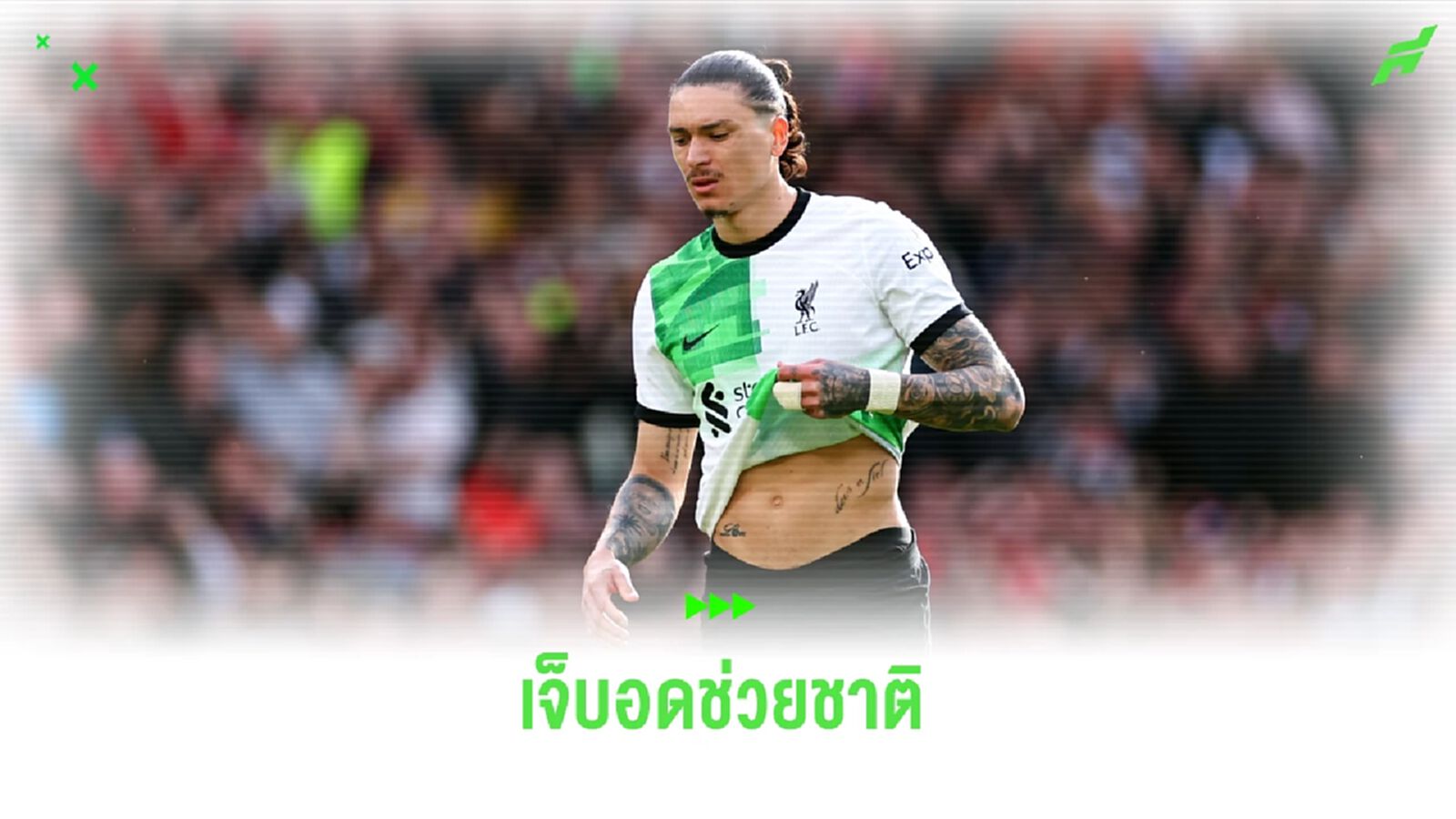 ดาร์วิน นูนเญซ เจ็บแฮมสตริง ! ถอนทัพ อุรุกวัย