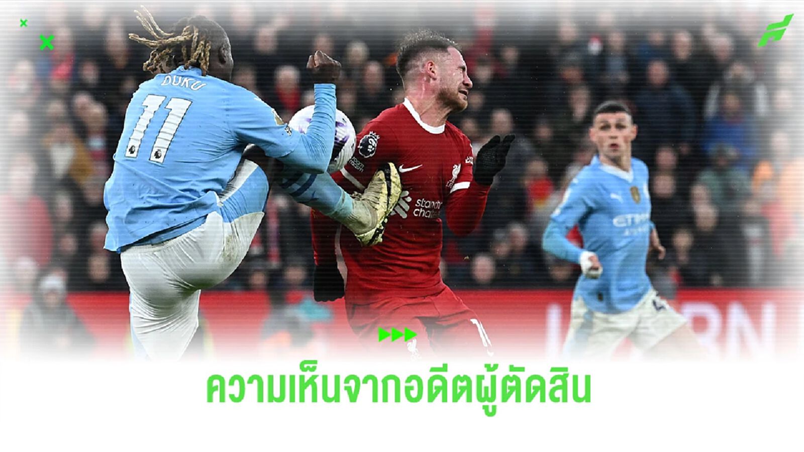 อดีตผู้ตัดสินวิเคราะห์ช็อต “โดกู” ควรเป็นจุดโทษหรือไม่ ? อดีตผู้ตัดสินวิเคราะห์ช็อต “โดกู” ควรเป็นจุดโทษหรือไม่ ?