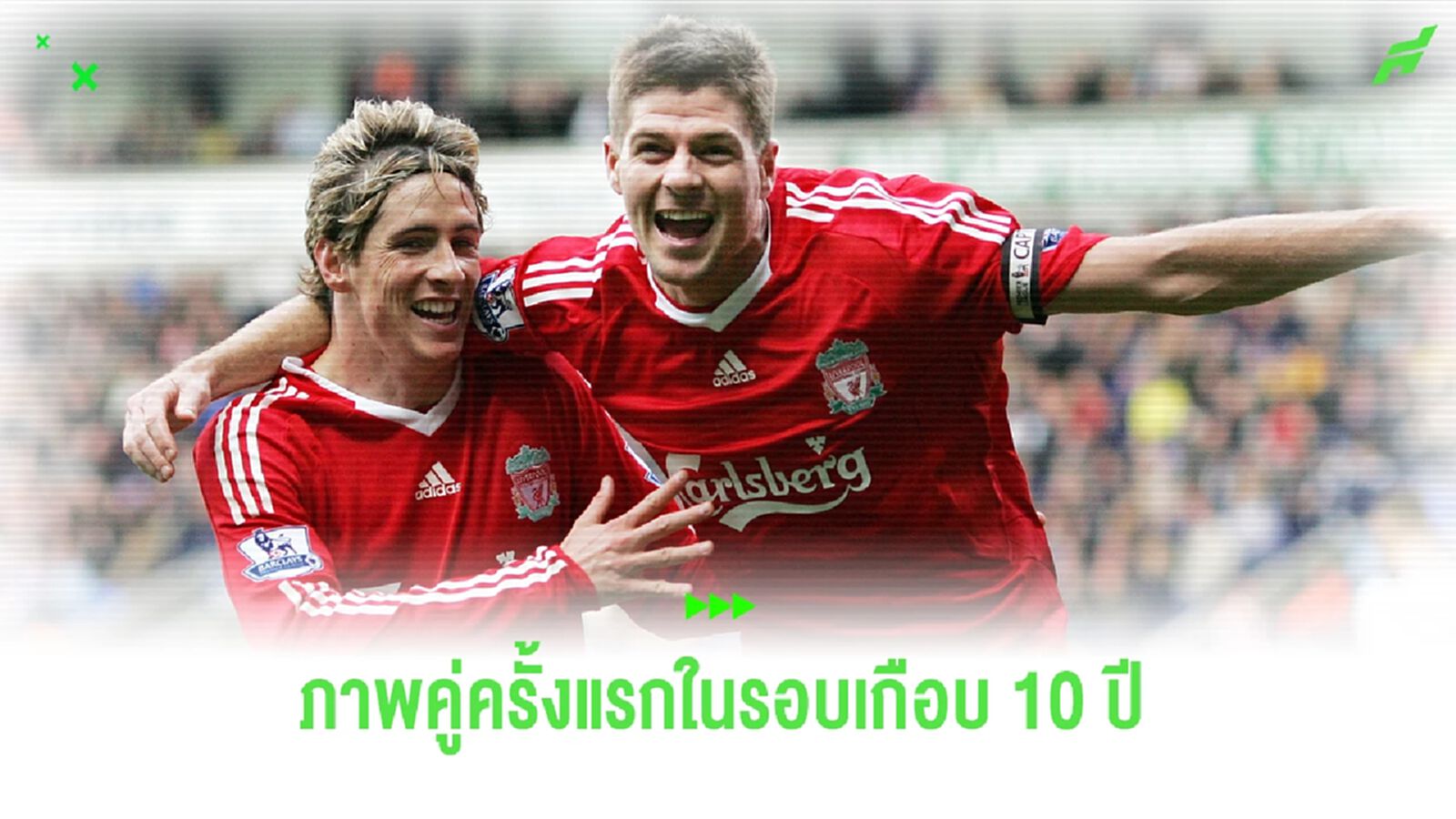 ชมรูป! เจอร์ราร์ด ชักภาพคู่ ตอร์เรส ประสานงานช่วยเกมตำนาน หงส์แดง ชมรูป! เจอร์ราร์ด ชักภาพคู่ ตอร์เรส ประสานงานช่วยเกมตำนาน หงส์แดง
