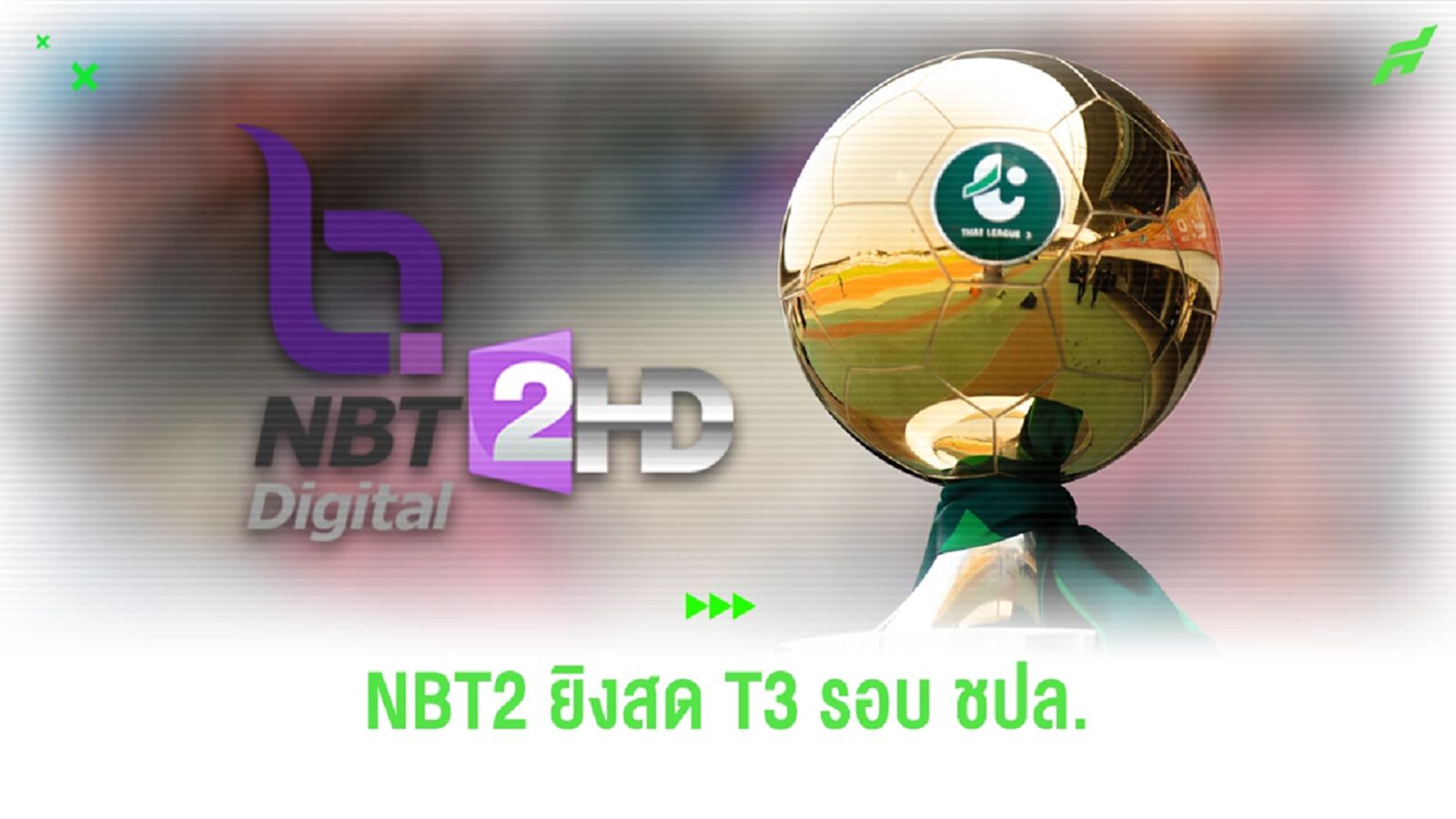 ไทยลีก 3 เฮ! มาดามแป้ง ดีล NBT2 ยิงสดรอบแชมเปี้ยนส์ลีก ทุกสัปดาห์ยาวถึงนัดชิง ไทยลีก 3 เฮ! มาดามแป้ง ดีล NBT2 ยิงสดรอบแชมเปี้ยนส์ลีก ทุกสัปดาห์ยาวถึงนัดชิง