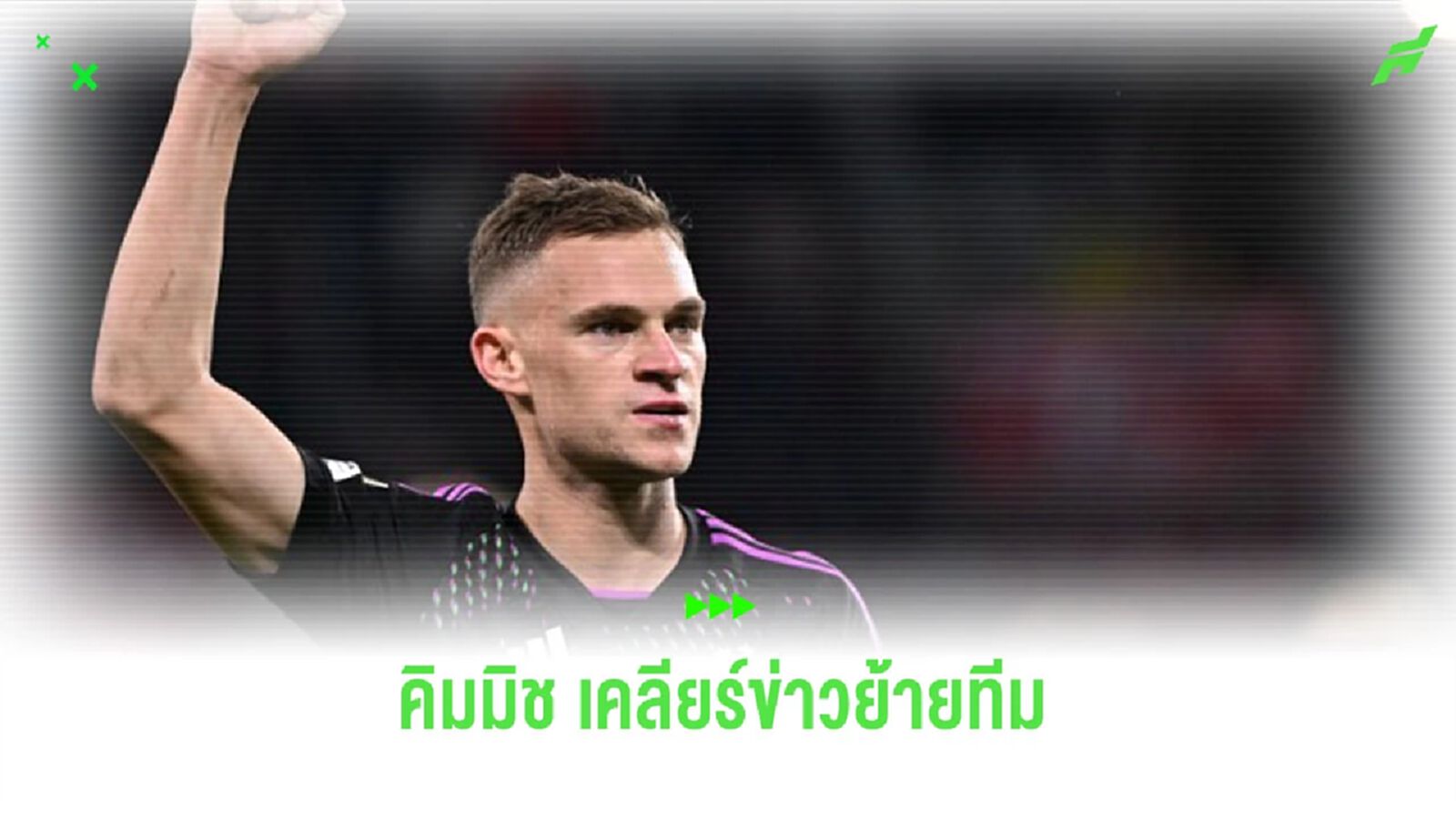 “คิมมิช” เปิดใจถึงข่าวลือการย้ายทีม พร้อมชี้โฟกัสสำคัญในตอนนี้