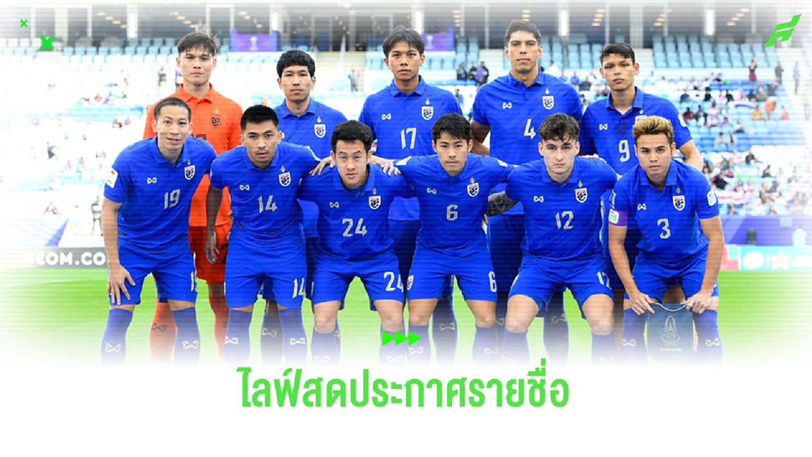 ทีมชาติไทย เตรียมไลฟ์สดประกาศรายชื่อชุดคัดบอลโลกศุกร์นี้ ทีมชาติไทย เตรียมไลฟ์สดประกาศรายชื่อชุดคัดบอลโลกศุกร์นี้