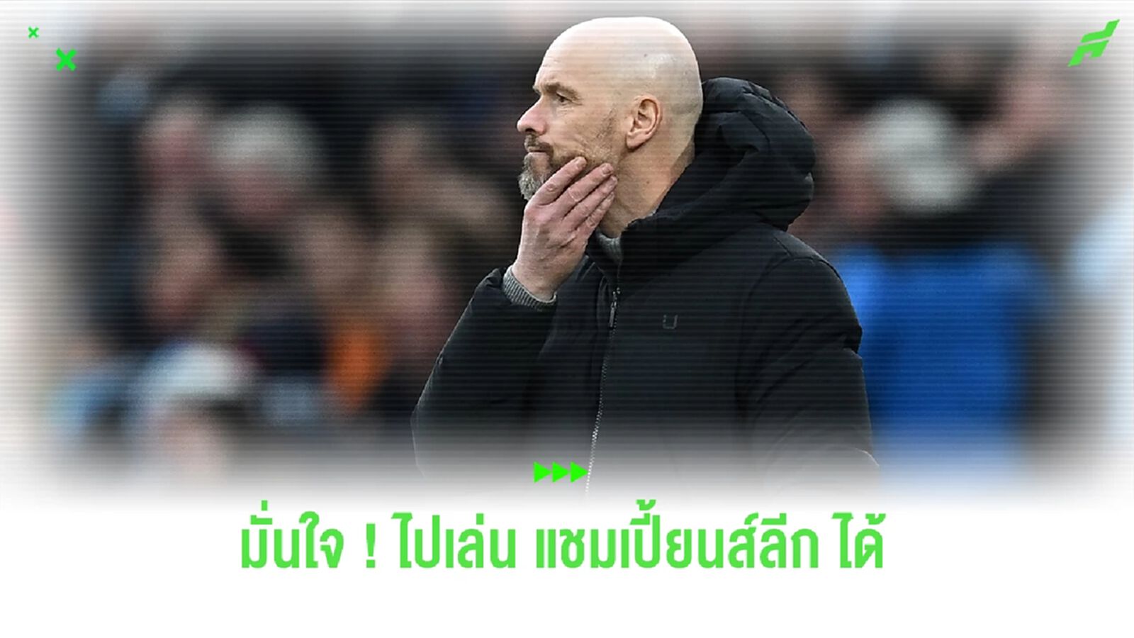 เทน ฮาก มั่นใจ ! ทีมไปเล่น แชมเปี้ยนส์ลีก ได้แม้ตามหลัง วิลล่า ถึง 11 แต้ม เทน ฮาก มั่นใจ ! ทีมไปเล่น แชมเปี้ยนส์ลีก ได้แม้ตามหลัง วิลล่า ถึง 11 แต้ม